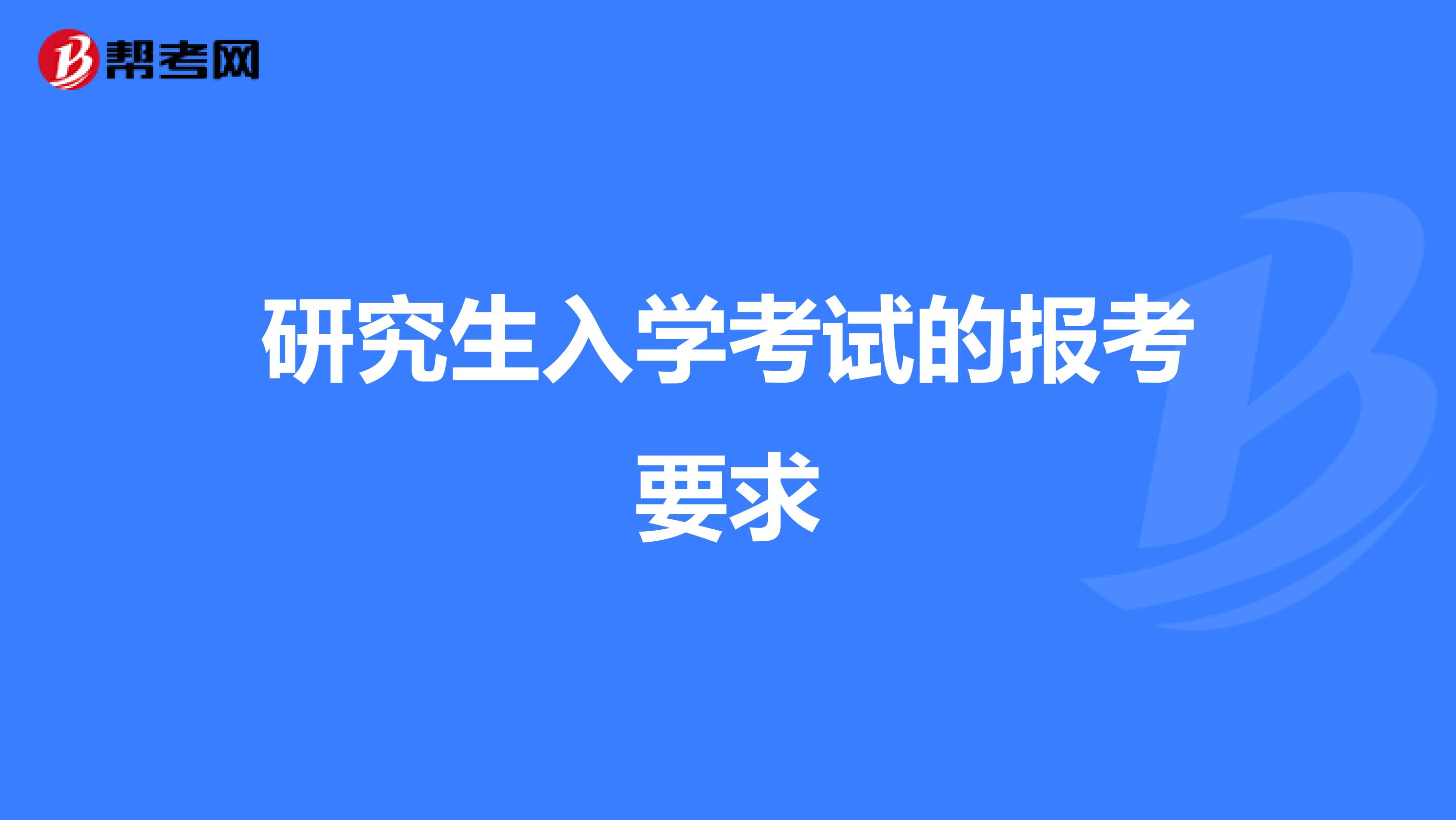 研究生入學考試的報考要求