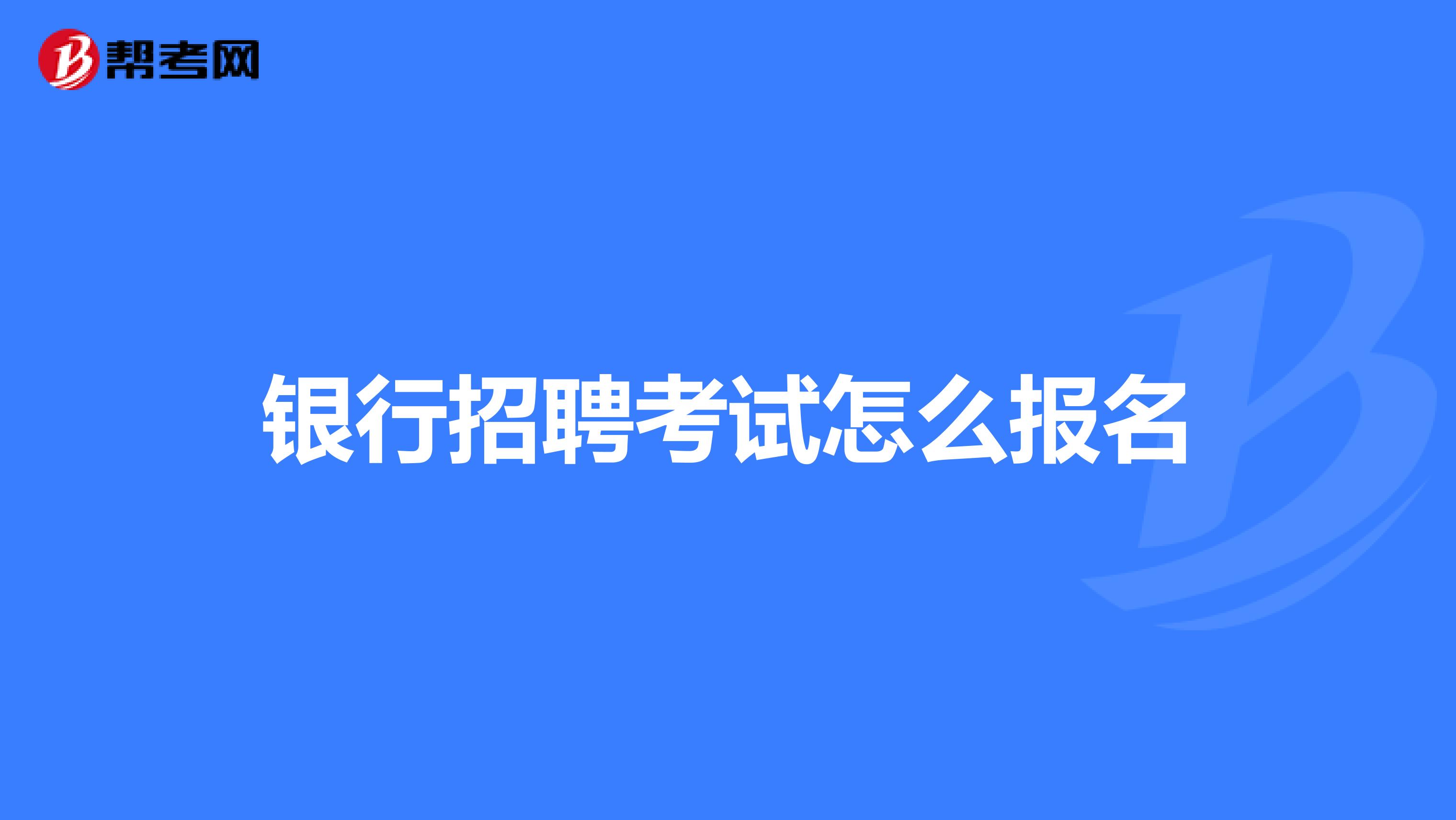 银行招聘考试怎么报名