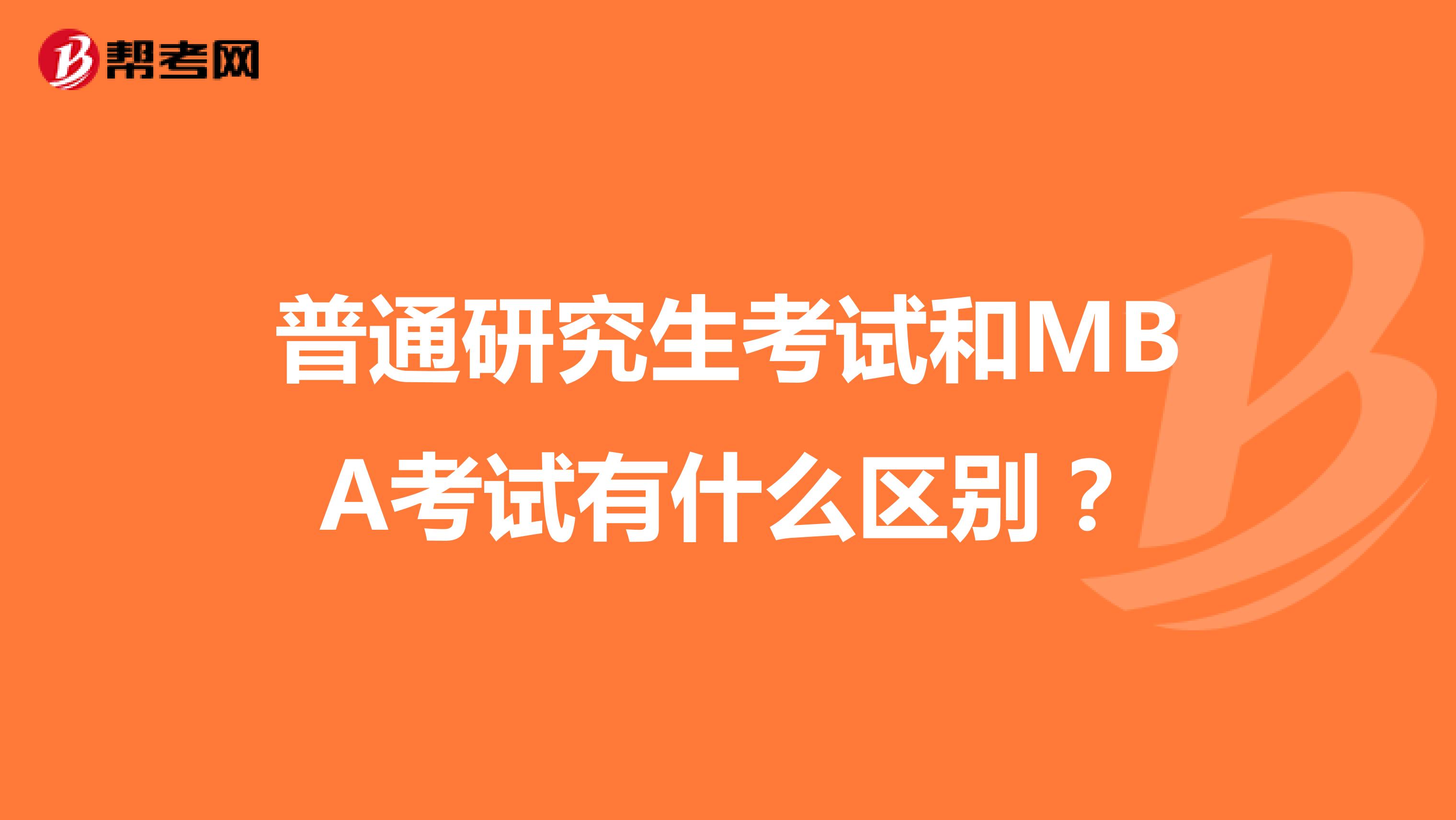 普通研究生考试和MBA考试有什么区别?