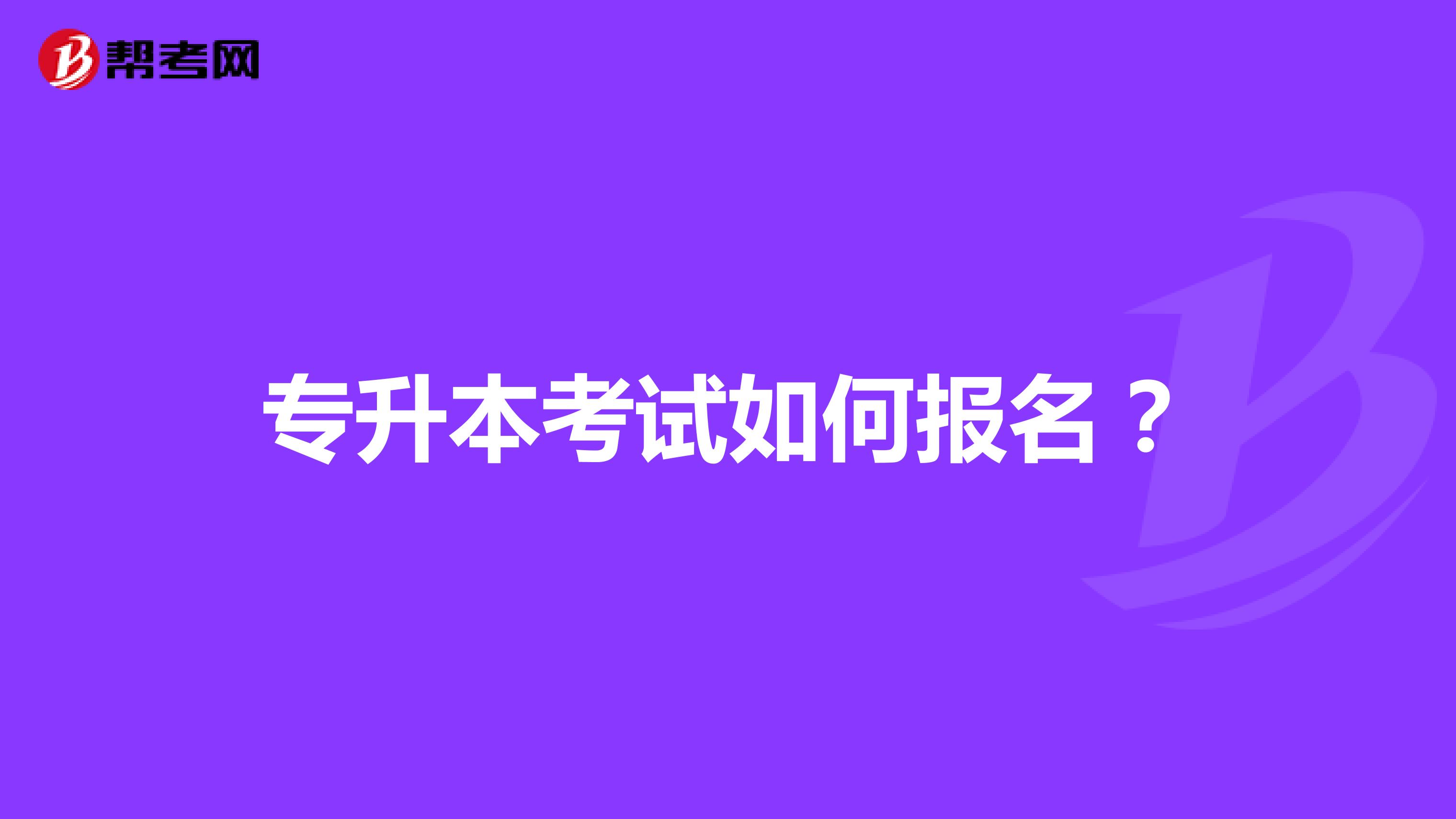 专升本考试如何报名?