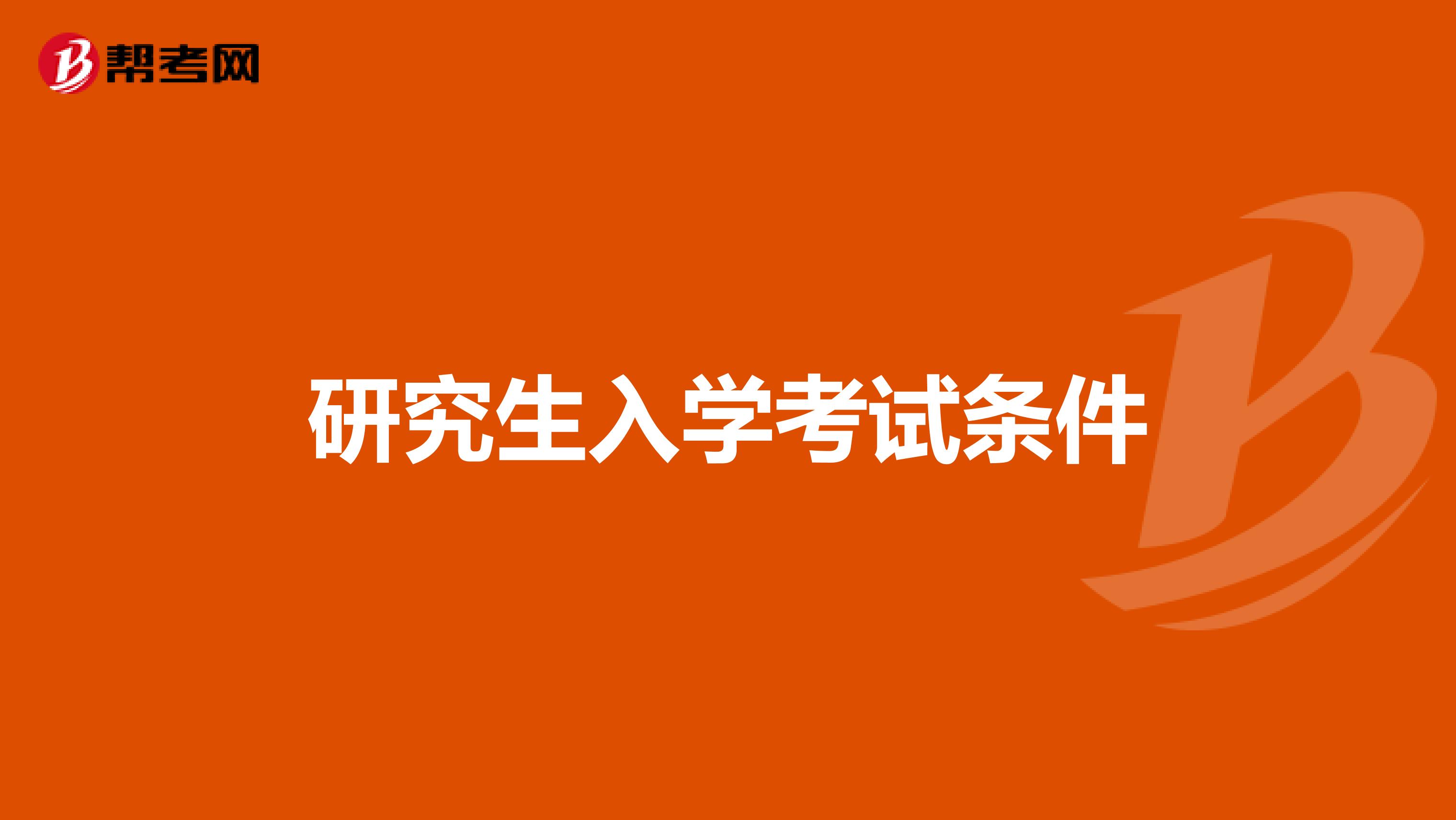 研究生入学考试条件