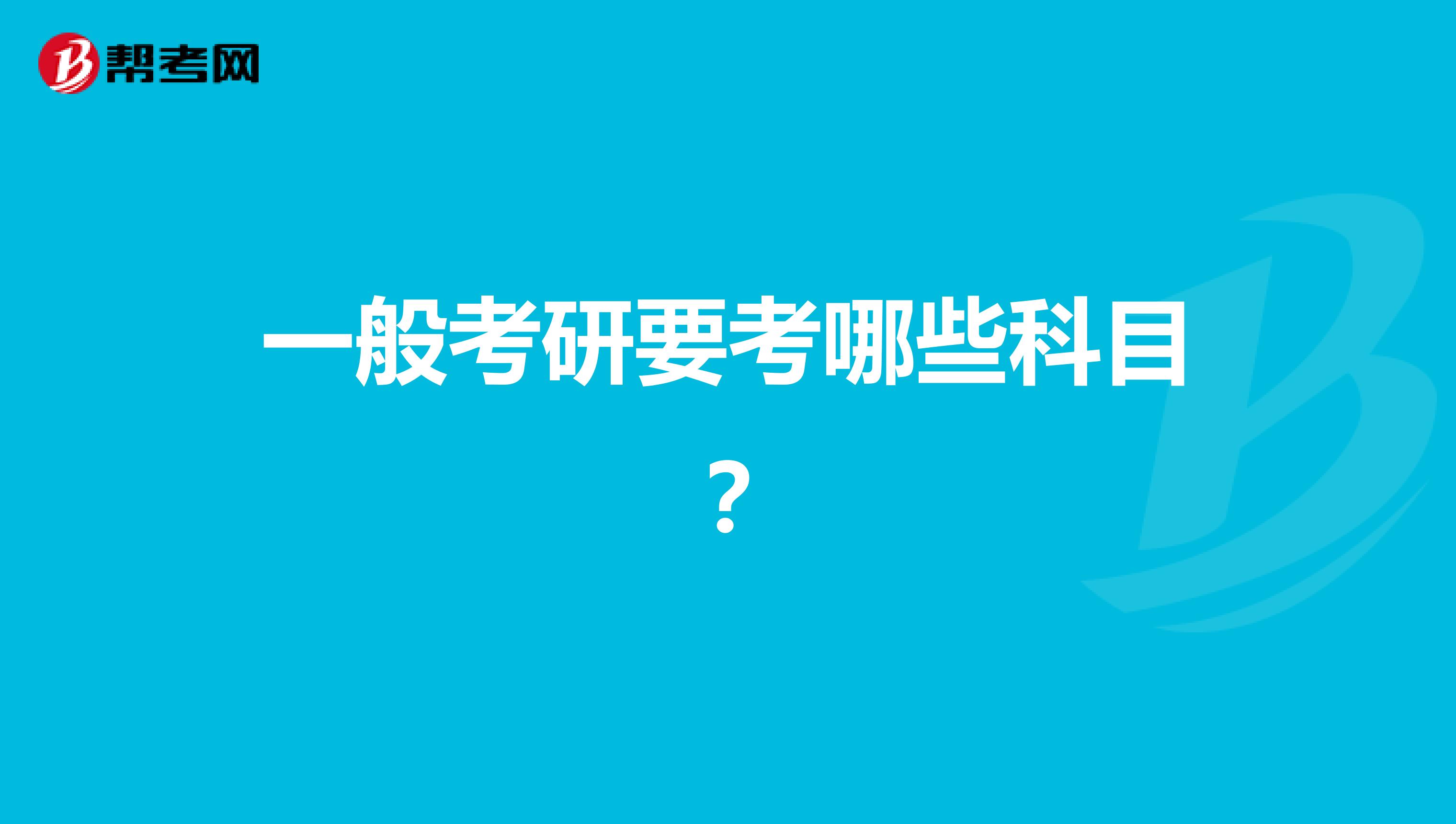 一般考研要考哪些科目?