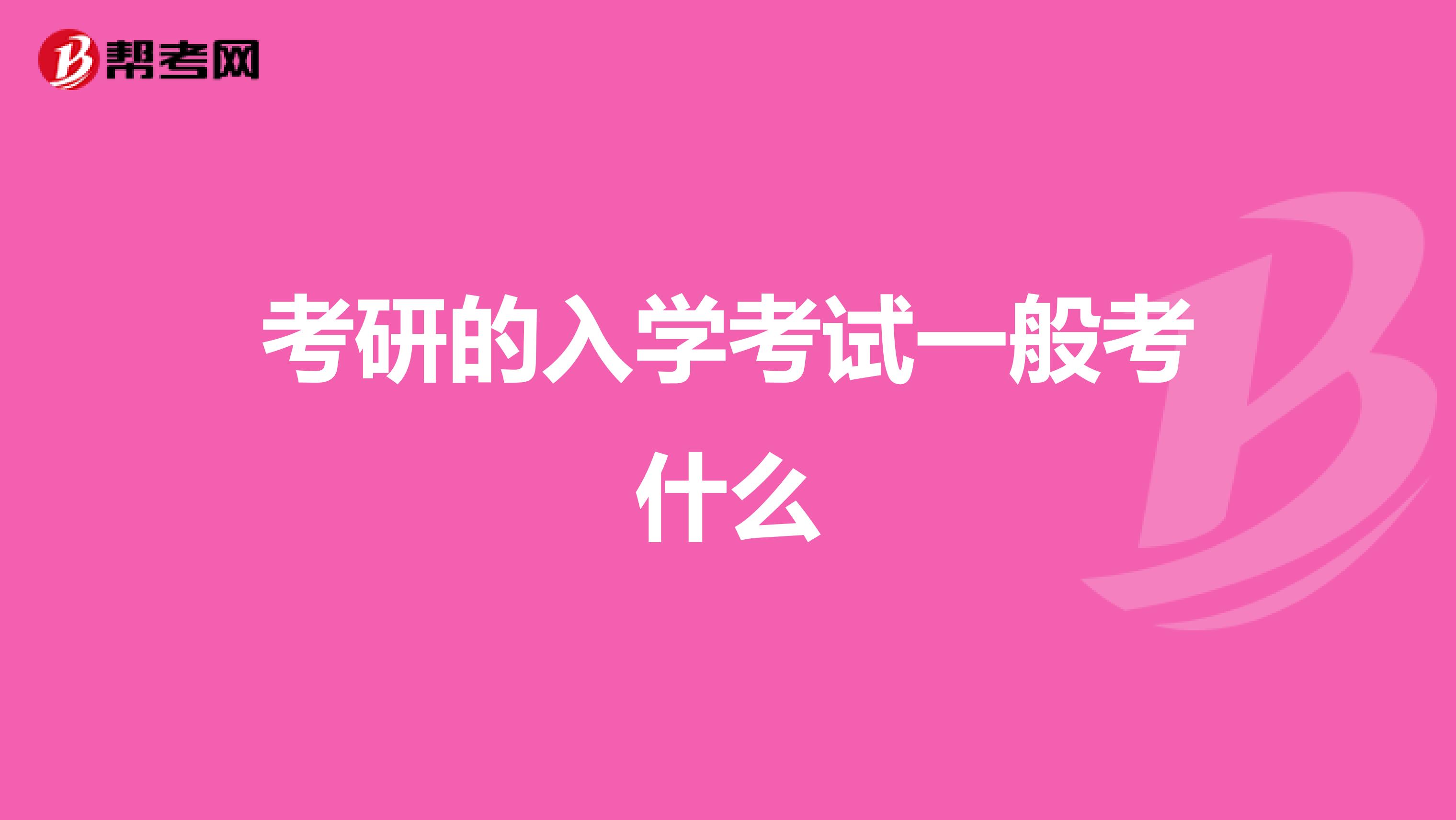 考研的入学考试一般考什么