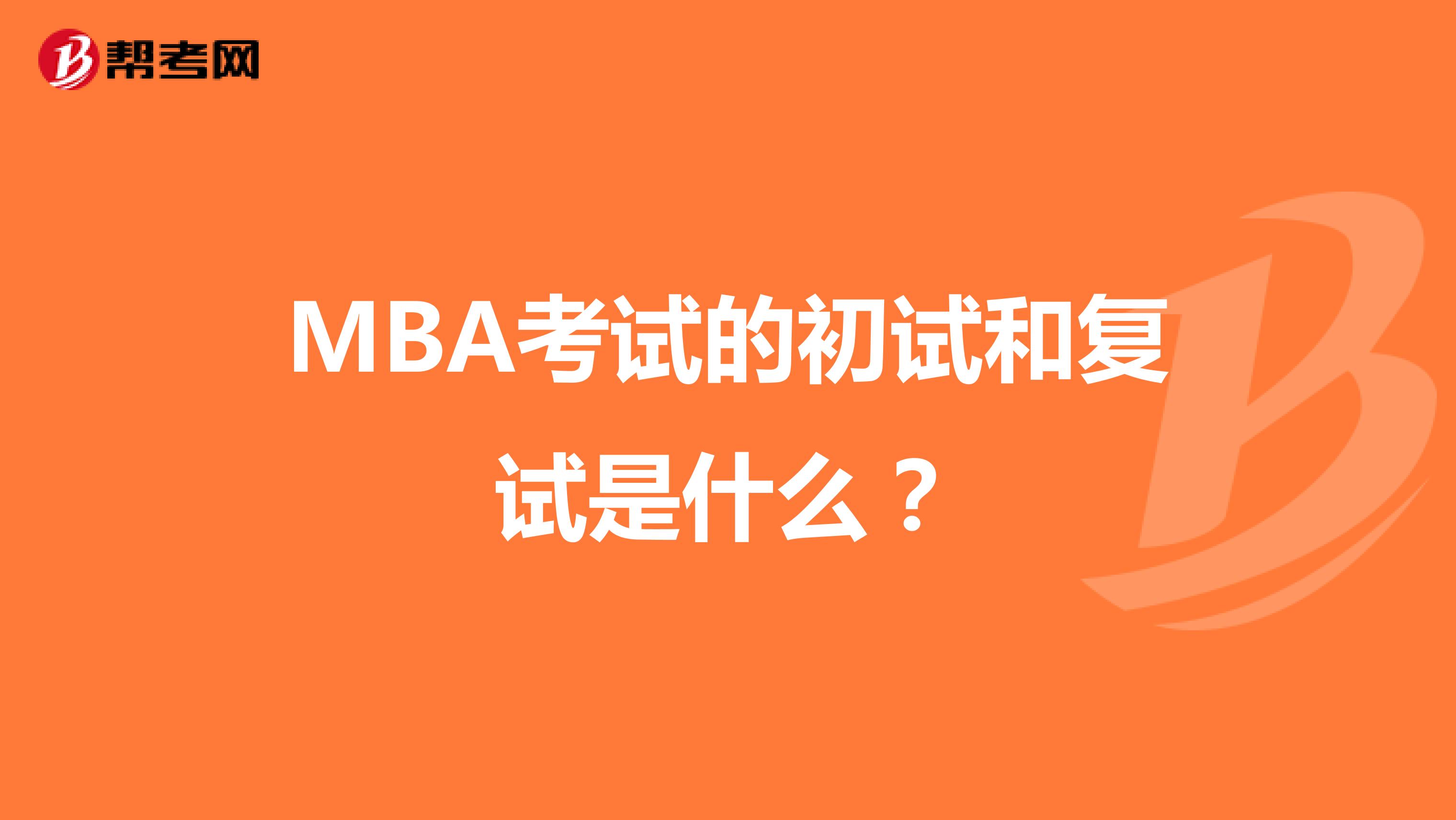 MBA考试的初试和复试是什么？