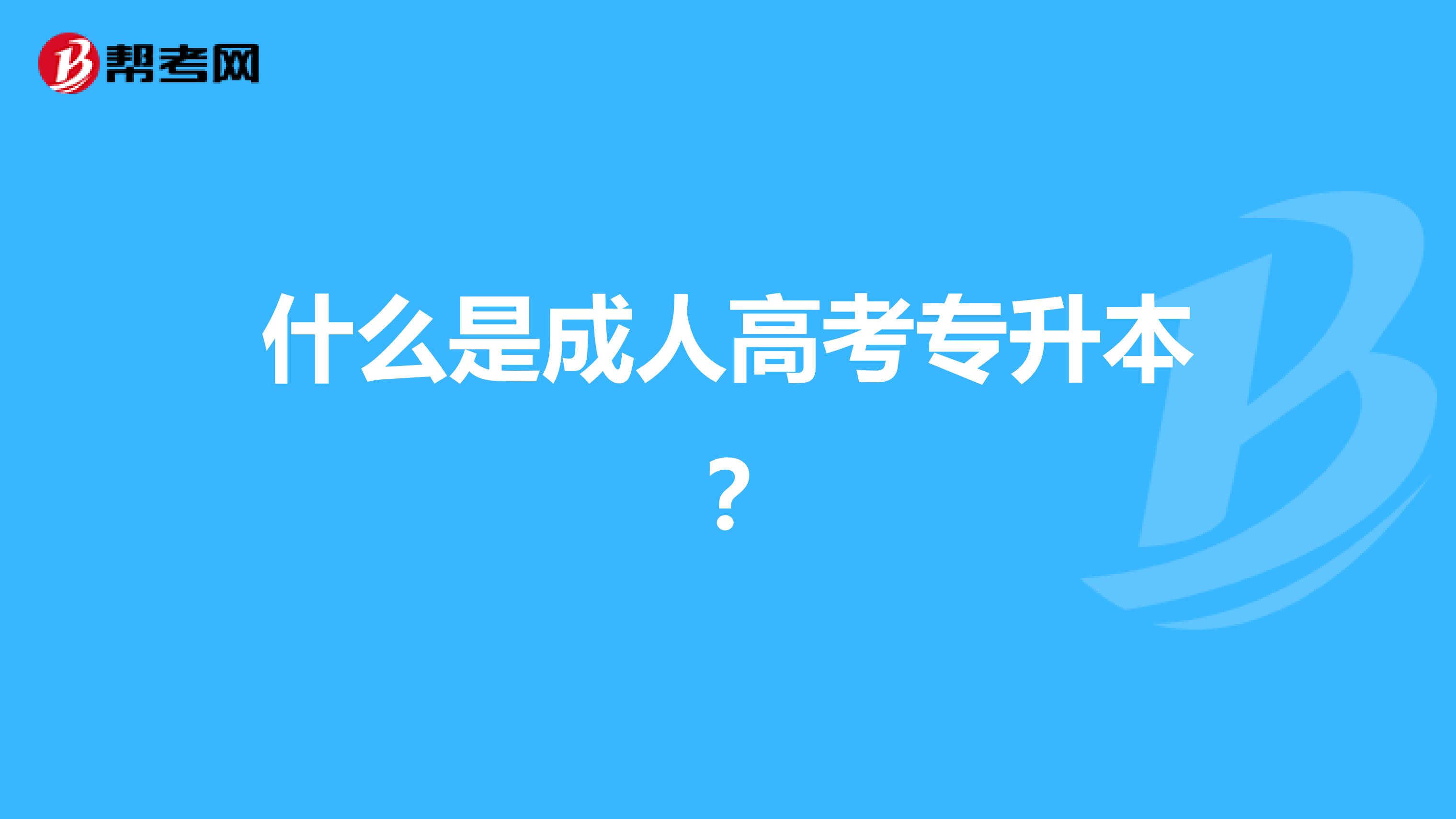 什么是成人高考专升本？