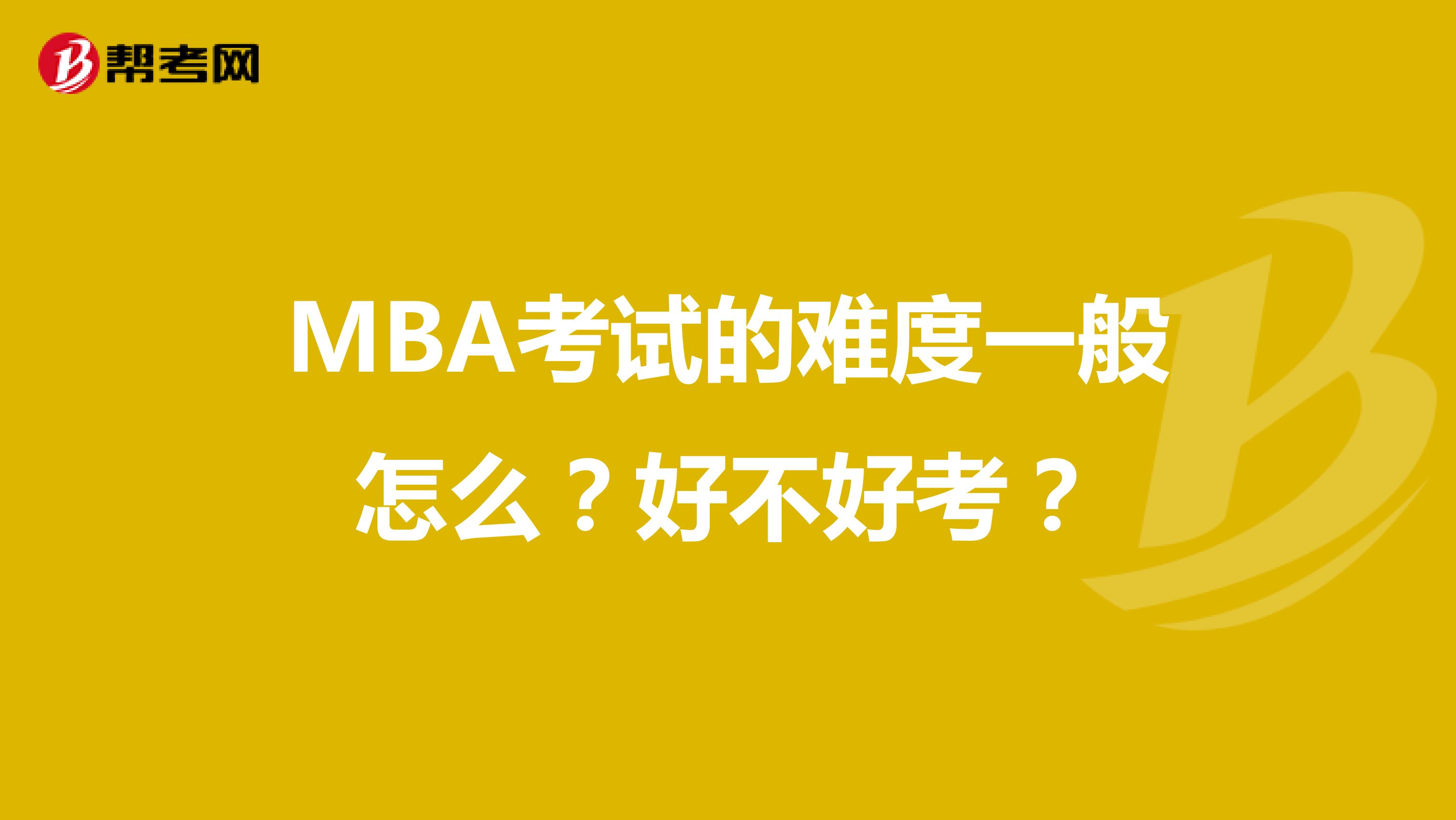 MBA考试的难度一般怎么？好不好考？