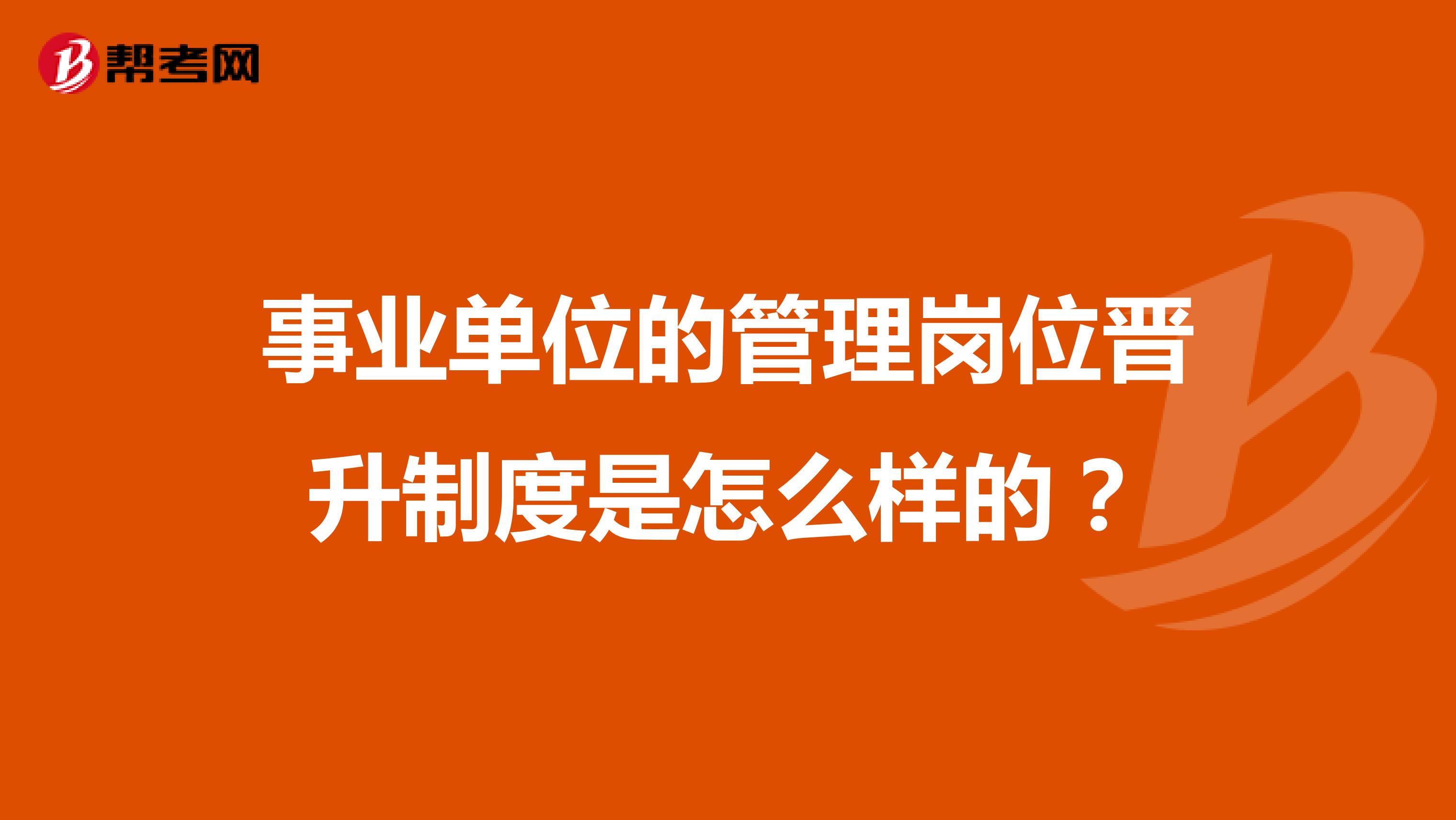 事業(yè)單位的管理崗位晉升制度是怎么樣的？