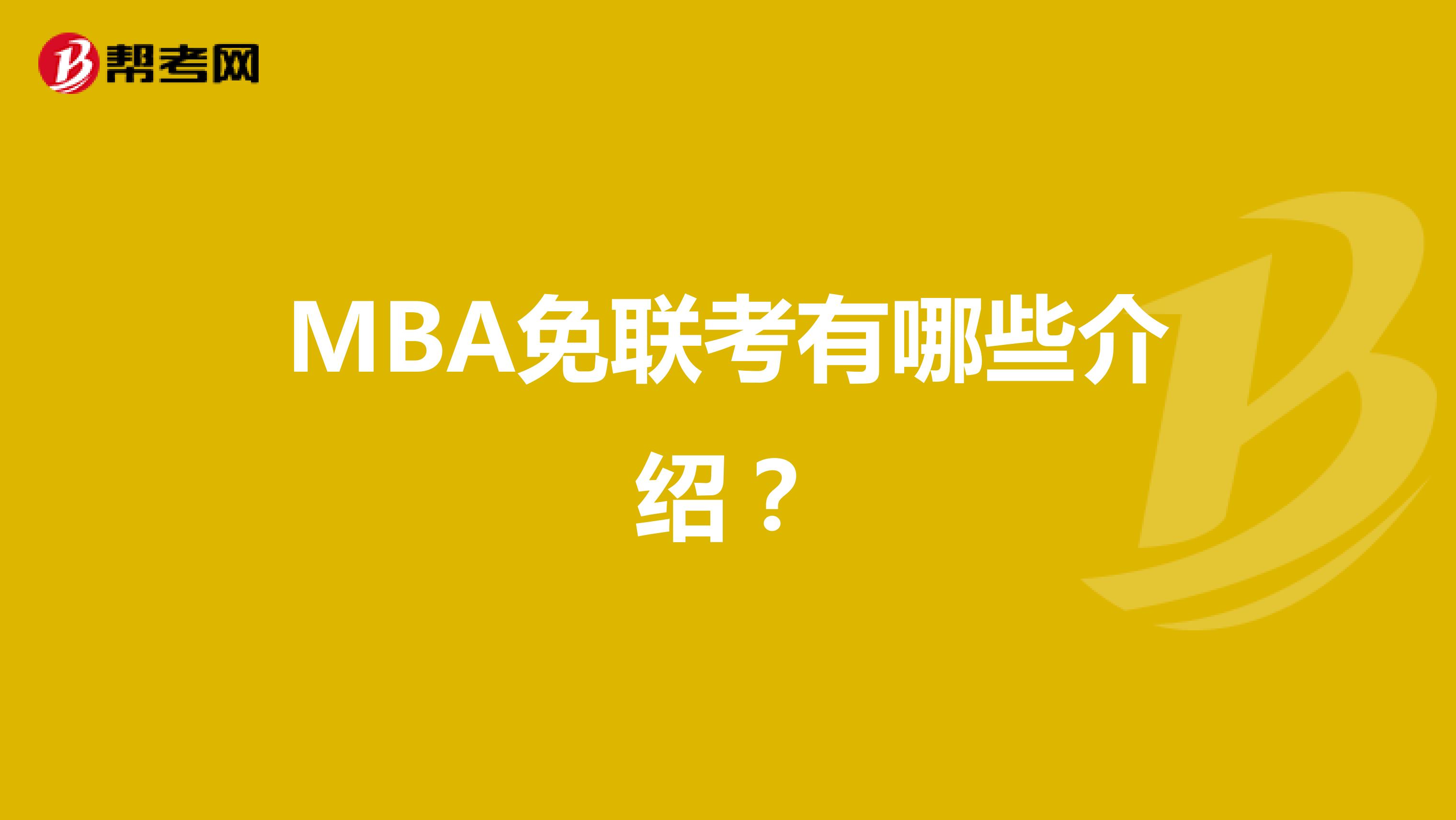 MBA免联考有哪些介绍？