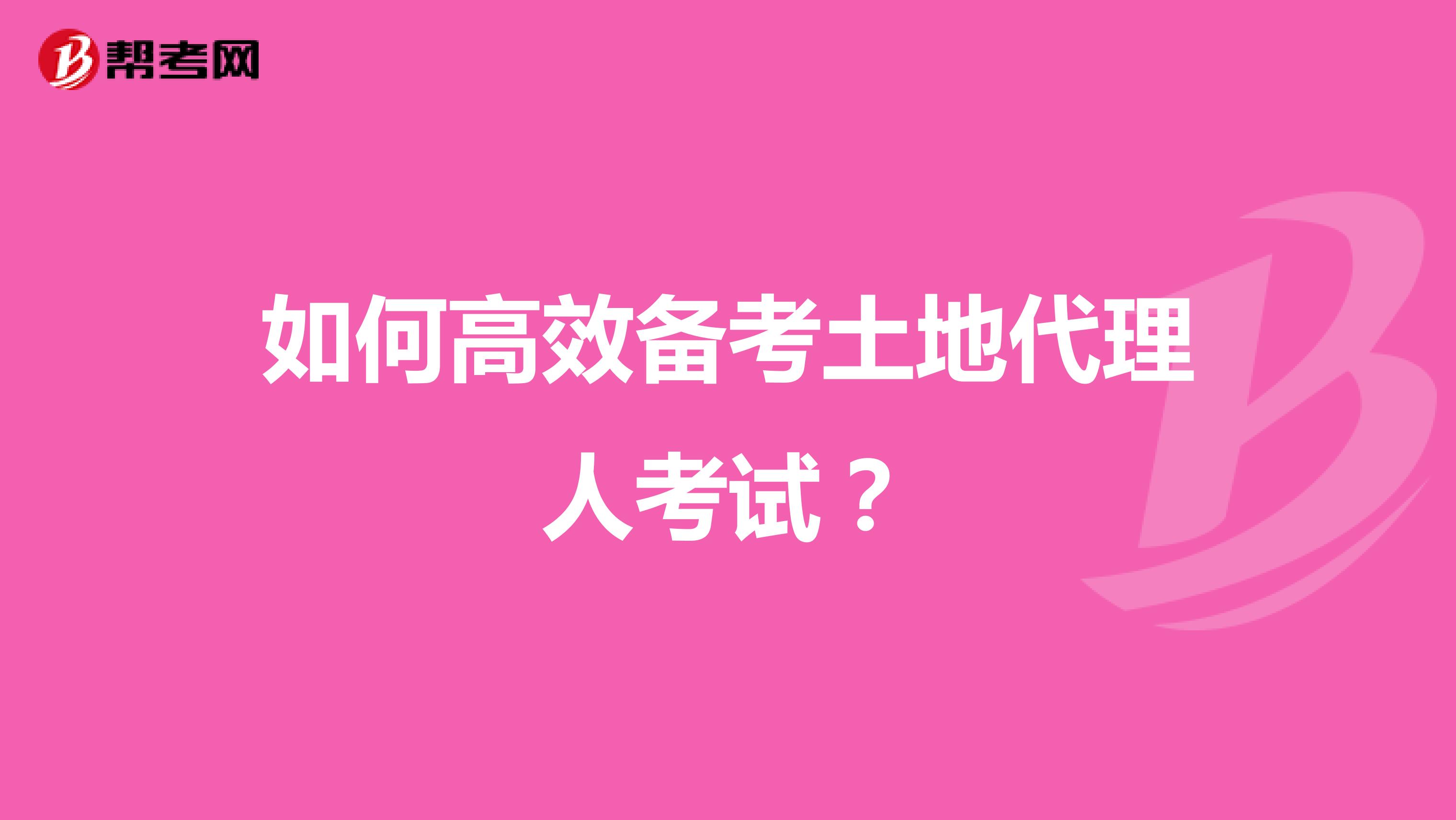 如何高效备考土地代理人考试？