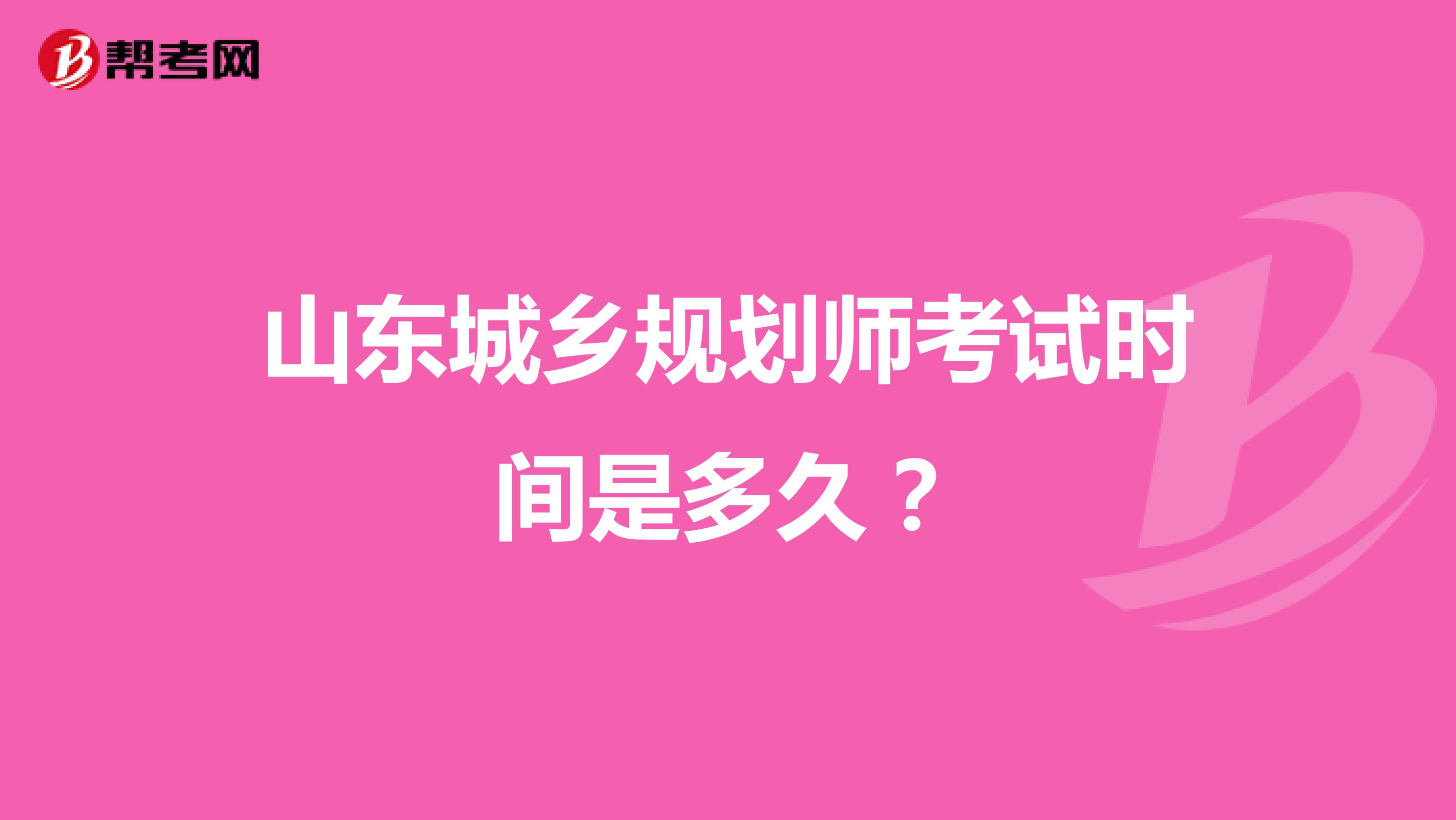 山东城乡规划师考试时间是多久？