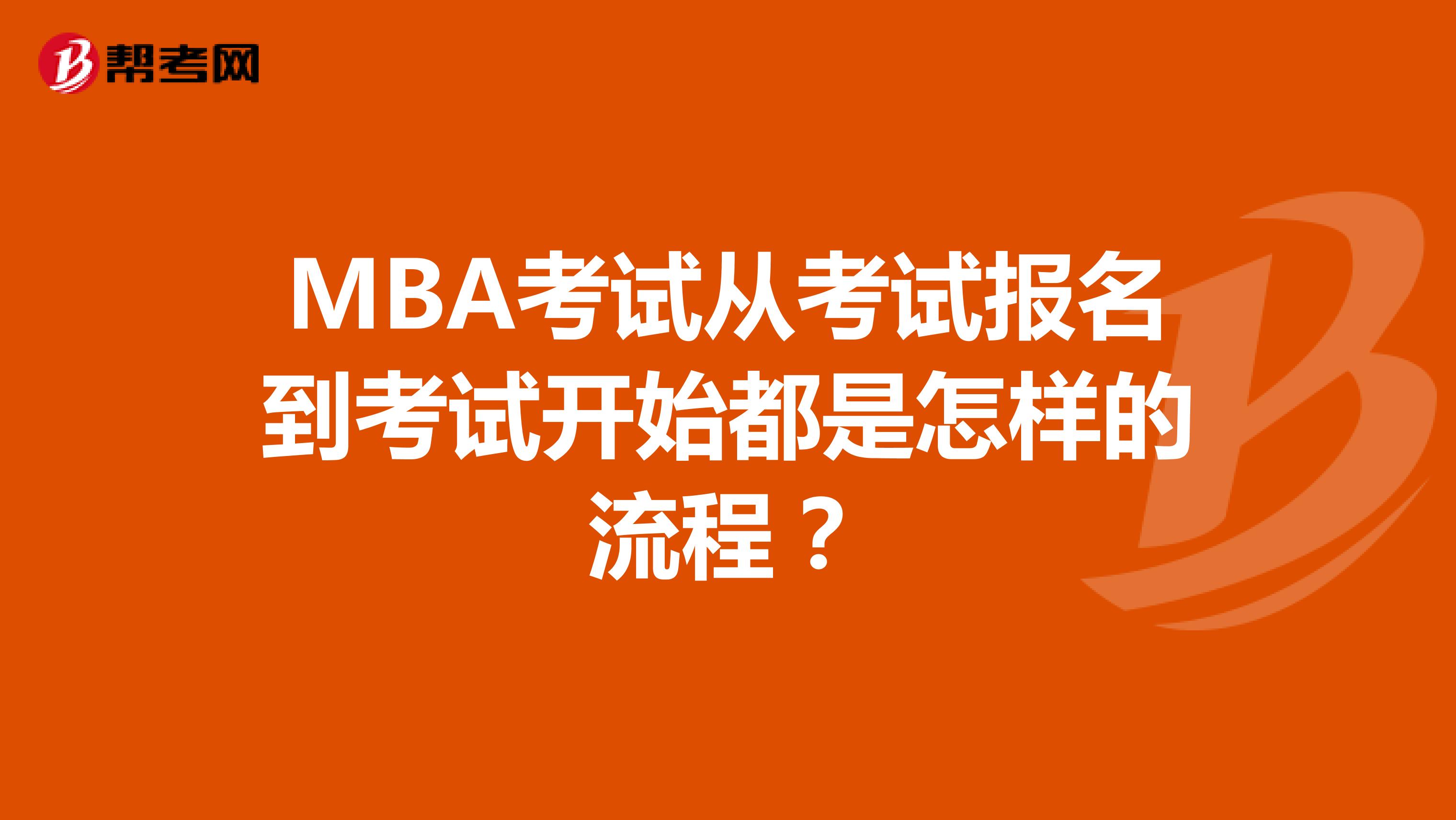 MBA考试从考试报名到考试开始都是怎样的流程？