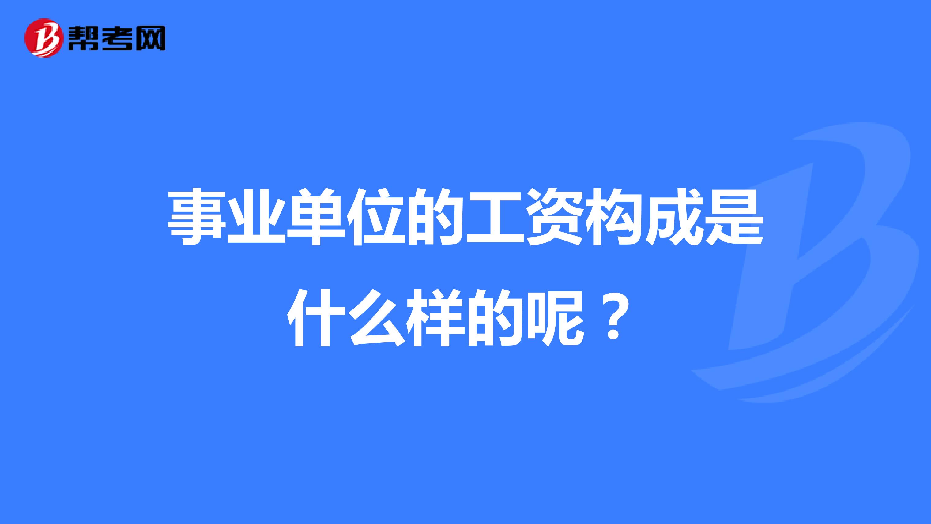 事業(yè)單位的工資構(gòu)成是什么樣的呢？