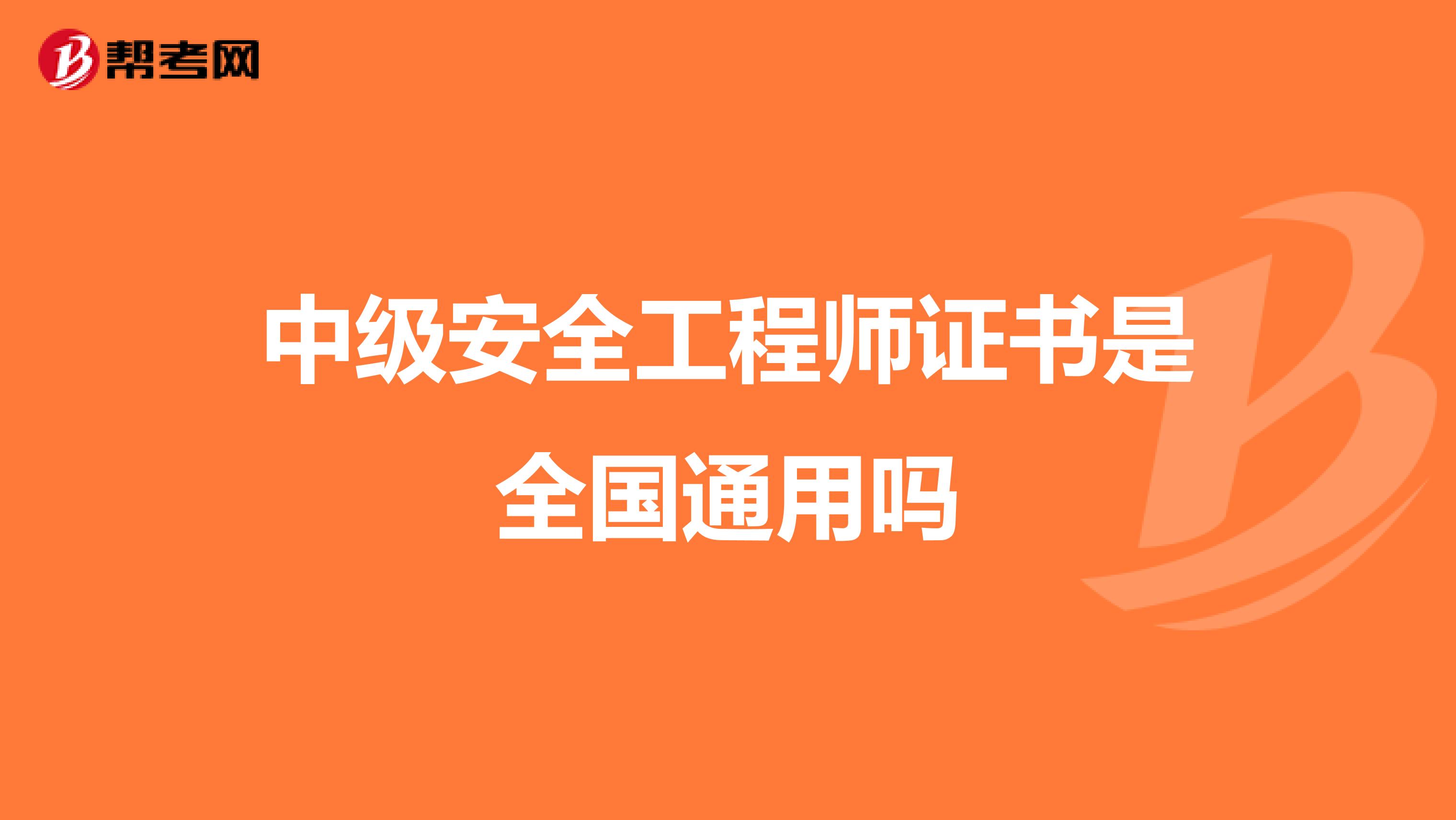 中级安全工程师证书是全国通用吗