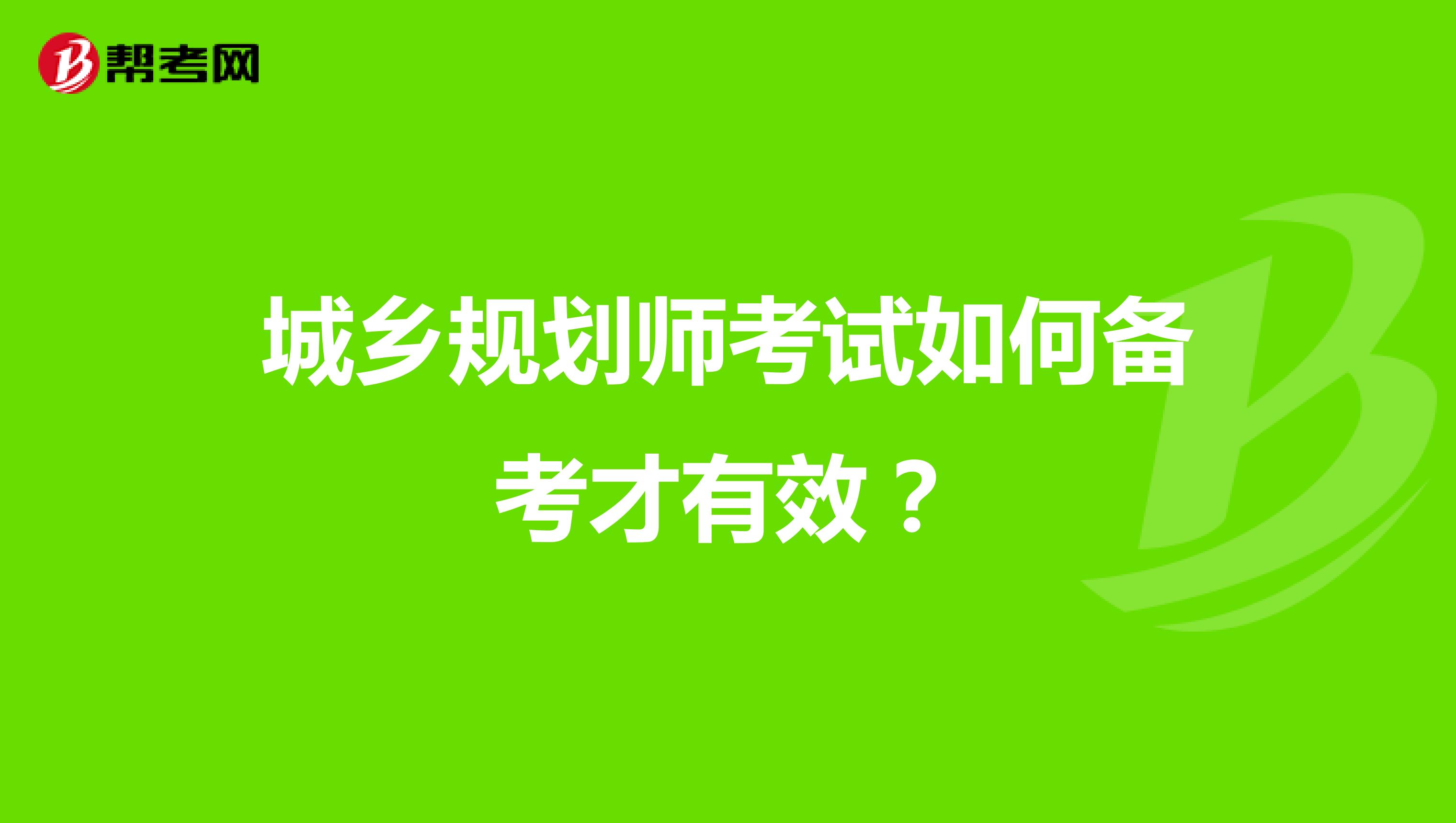 城乡规划师考试如何备考才有效?