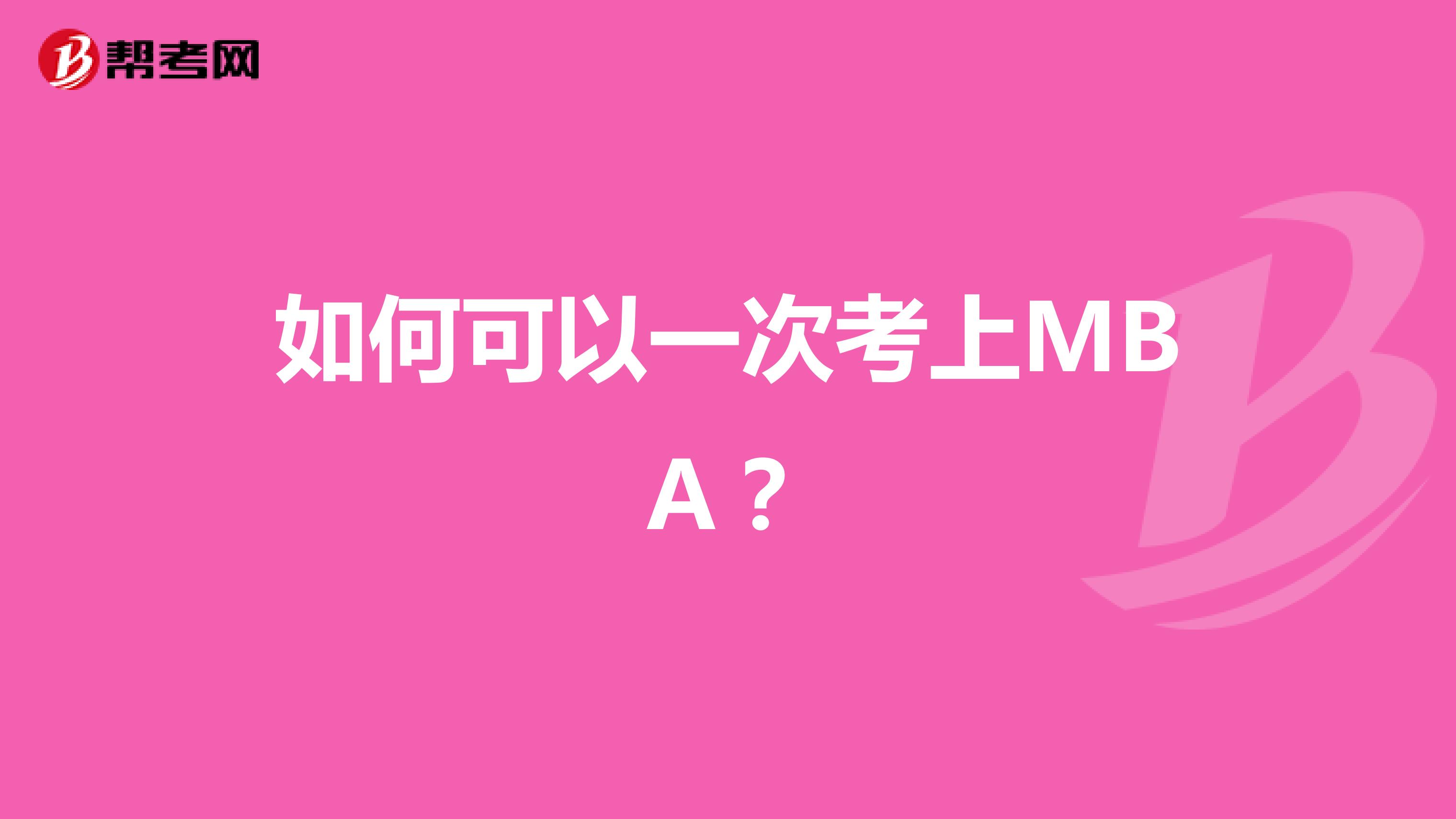 如何可以一次考上MBA？