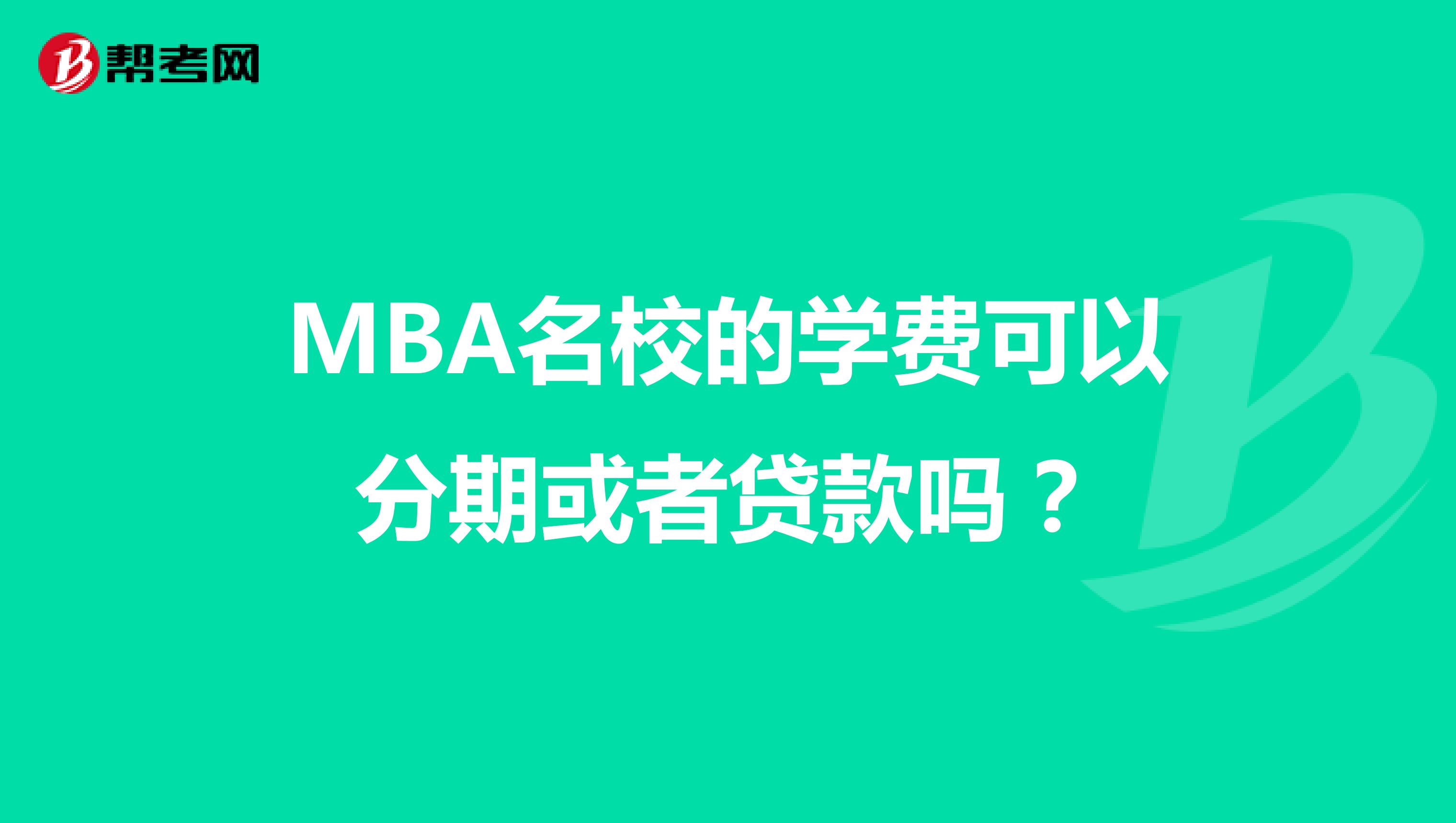 MBA名校的学费可以分期或者贷款吗？
