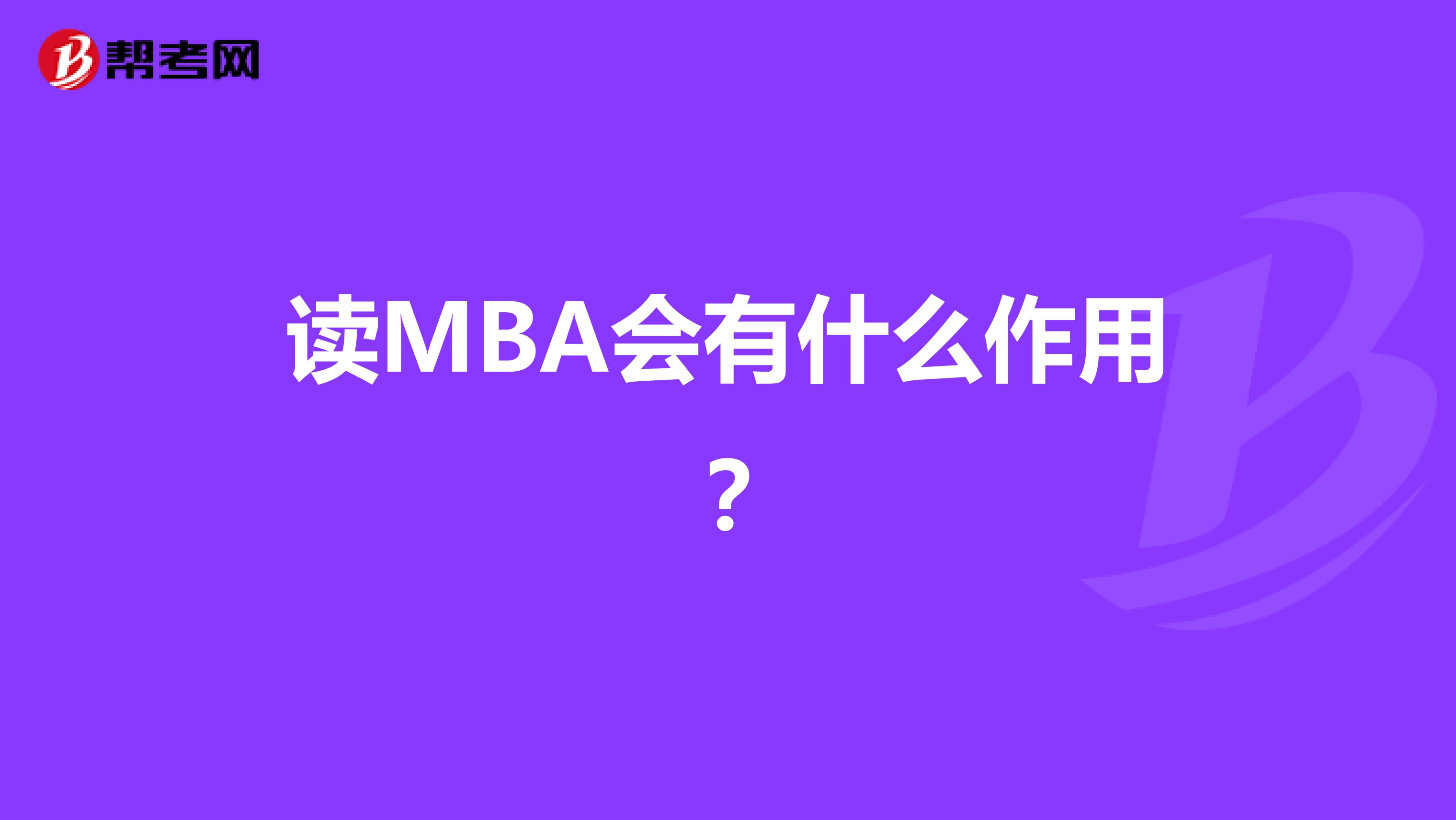 读MBA会有什么作用？
