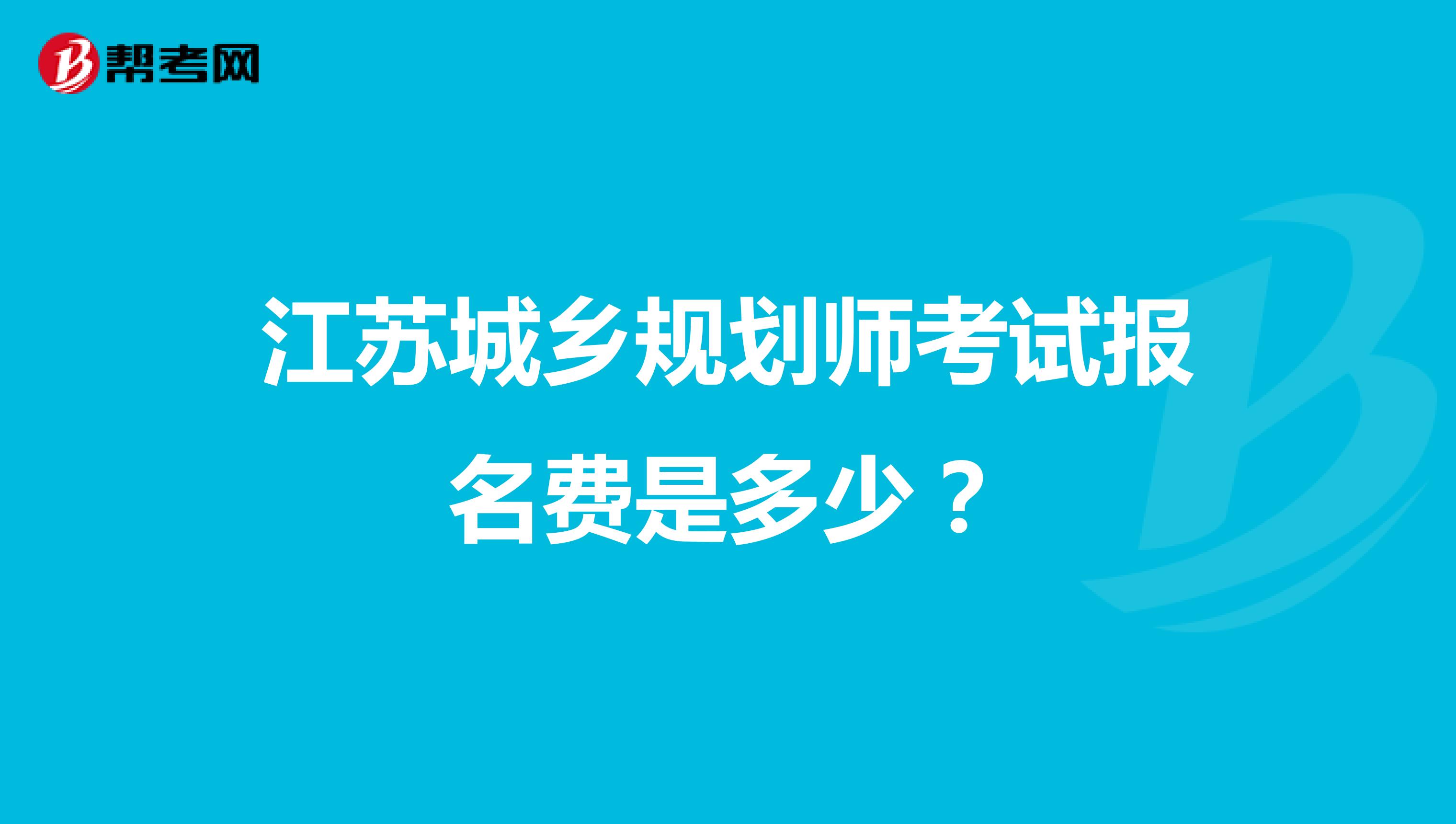 江苏城乡规划师考试报名费是多少？