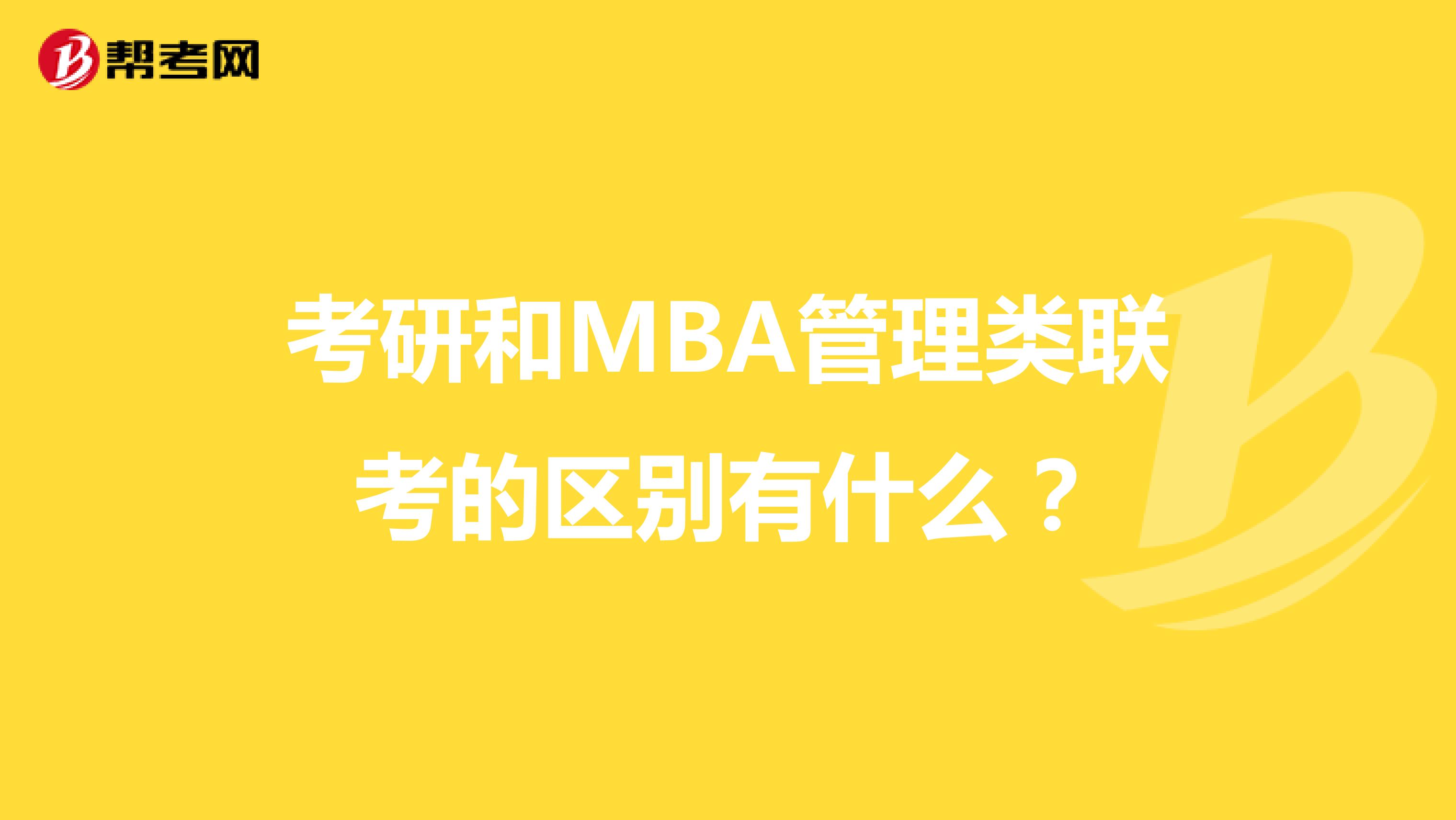 考研和MBA管理类联考的区别有什么？