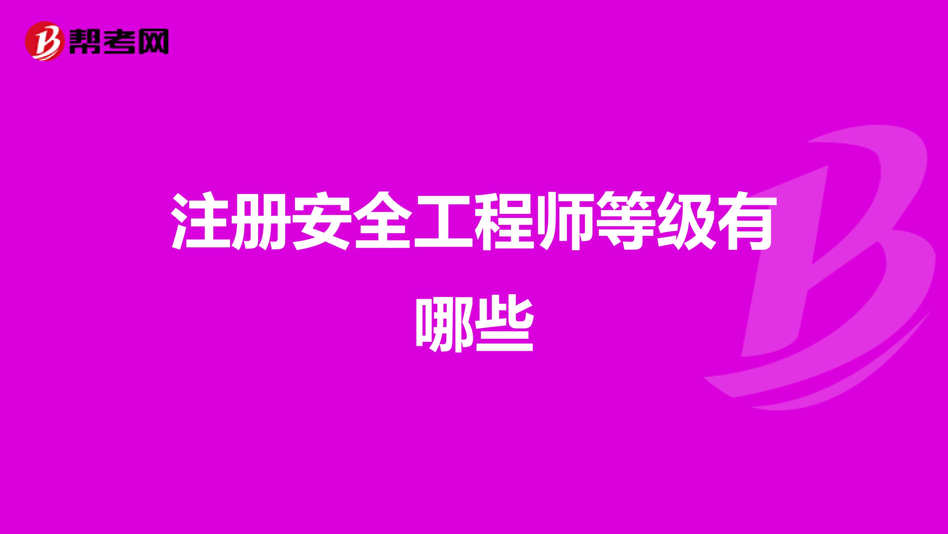 注册安全工程师等级有哪些