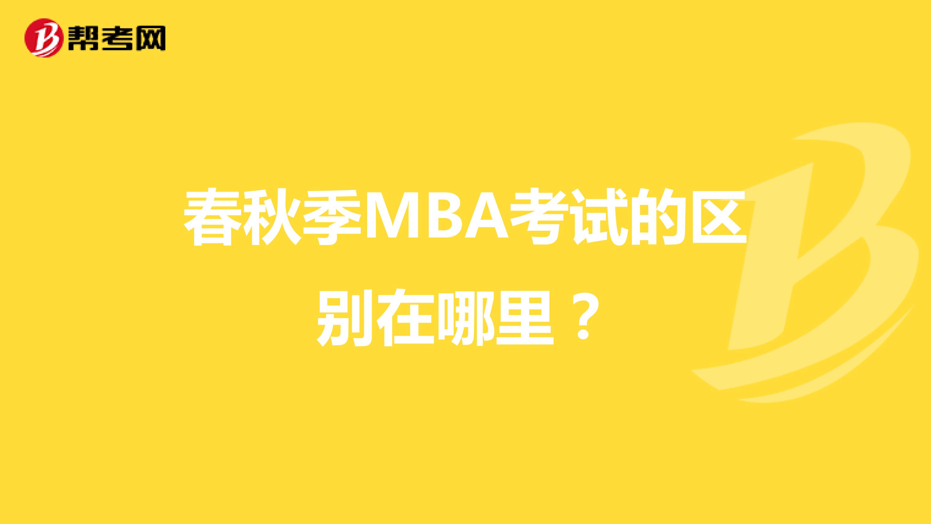 春秋季MBA考试的区别在哪里？