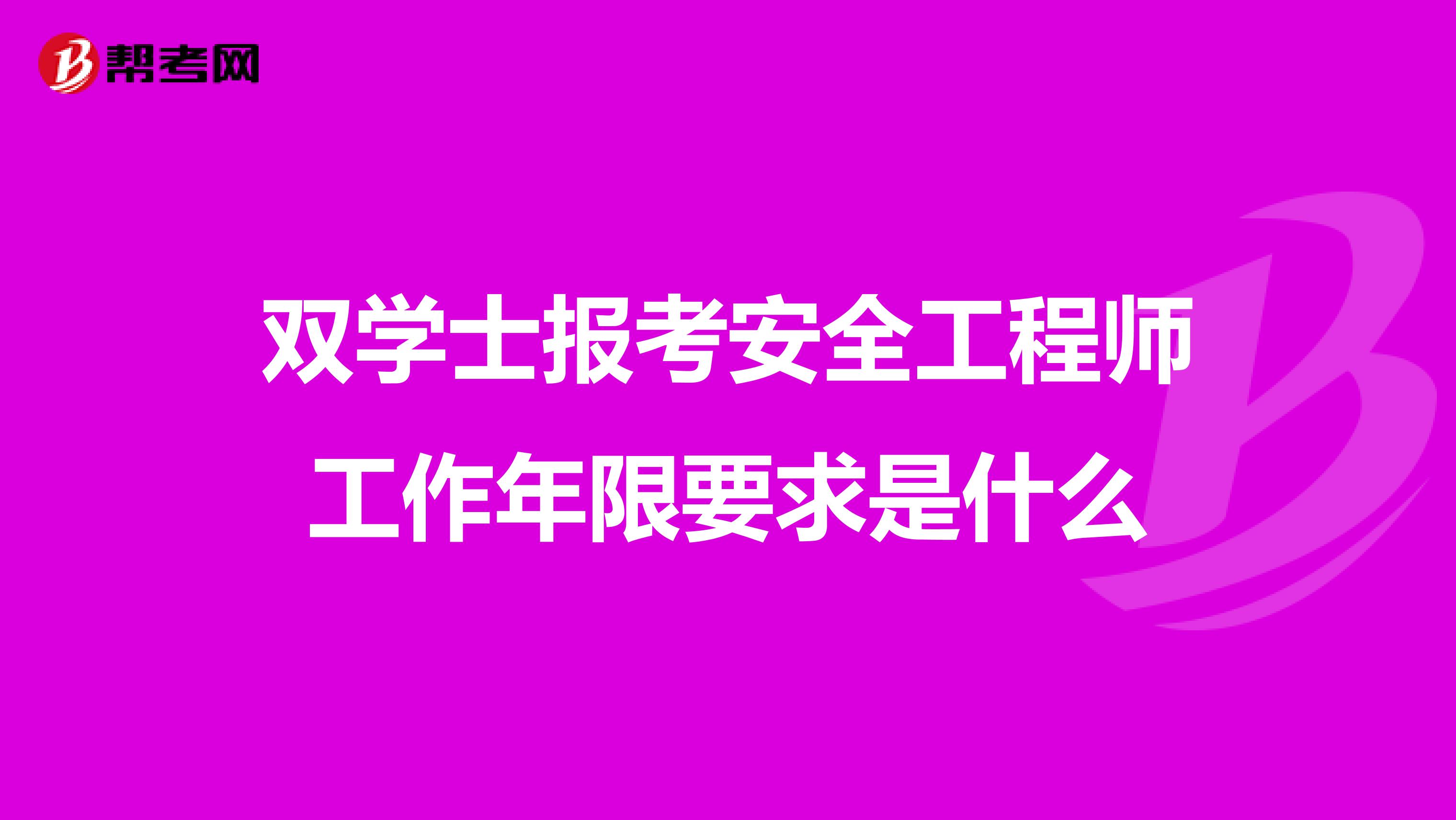 双学士报考安全工程师工作年限要求是什么