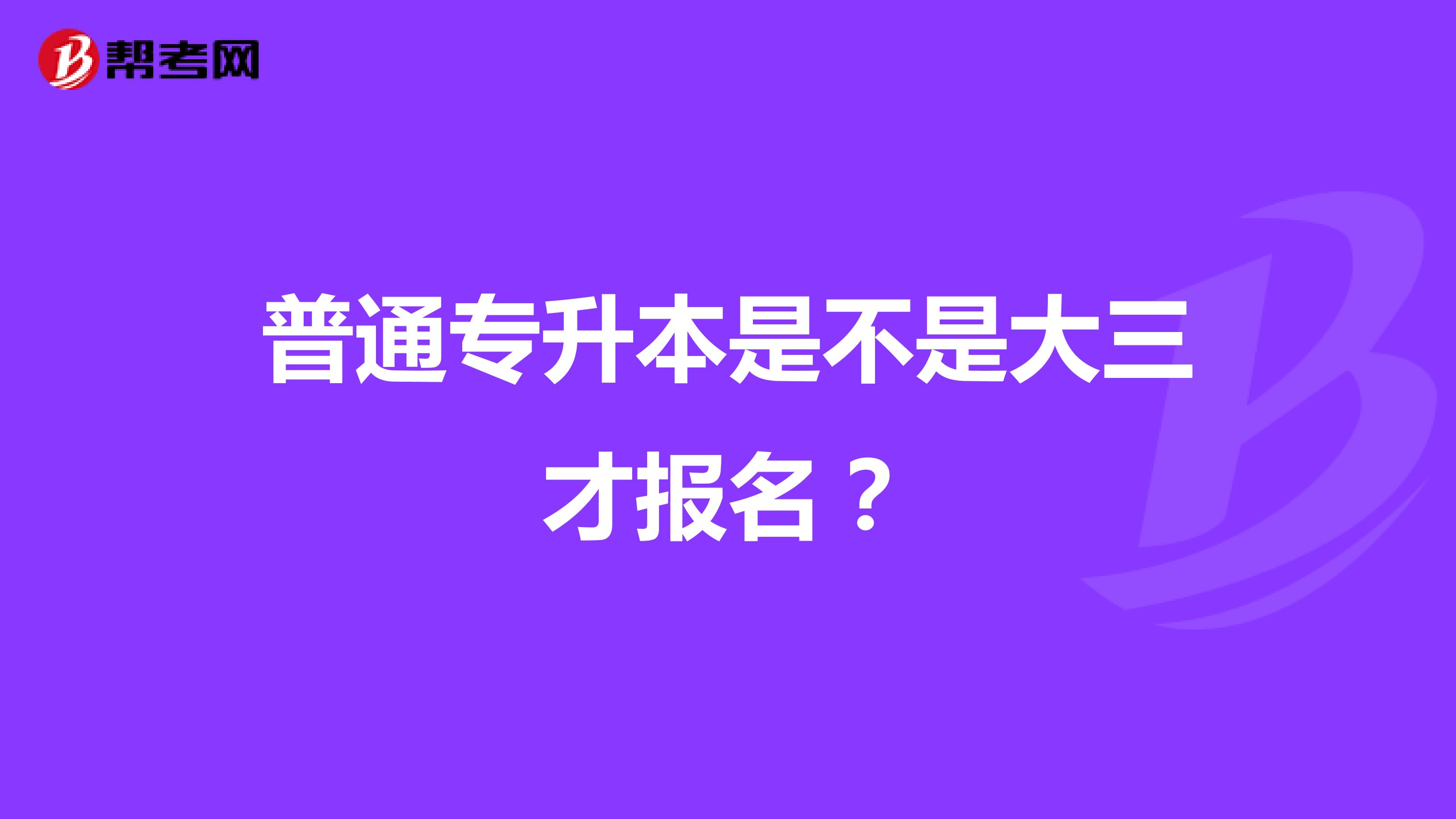 普通专升本是不是大三才报名?