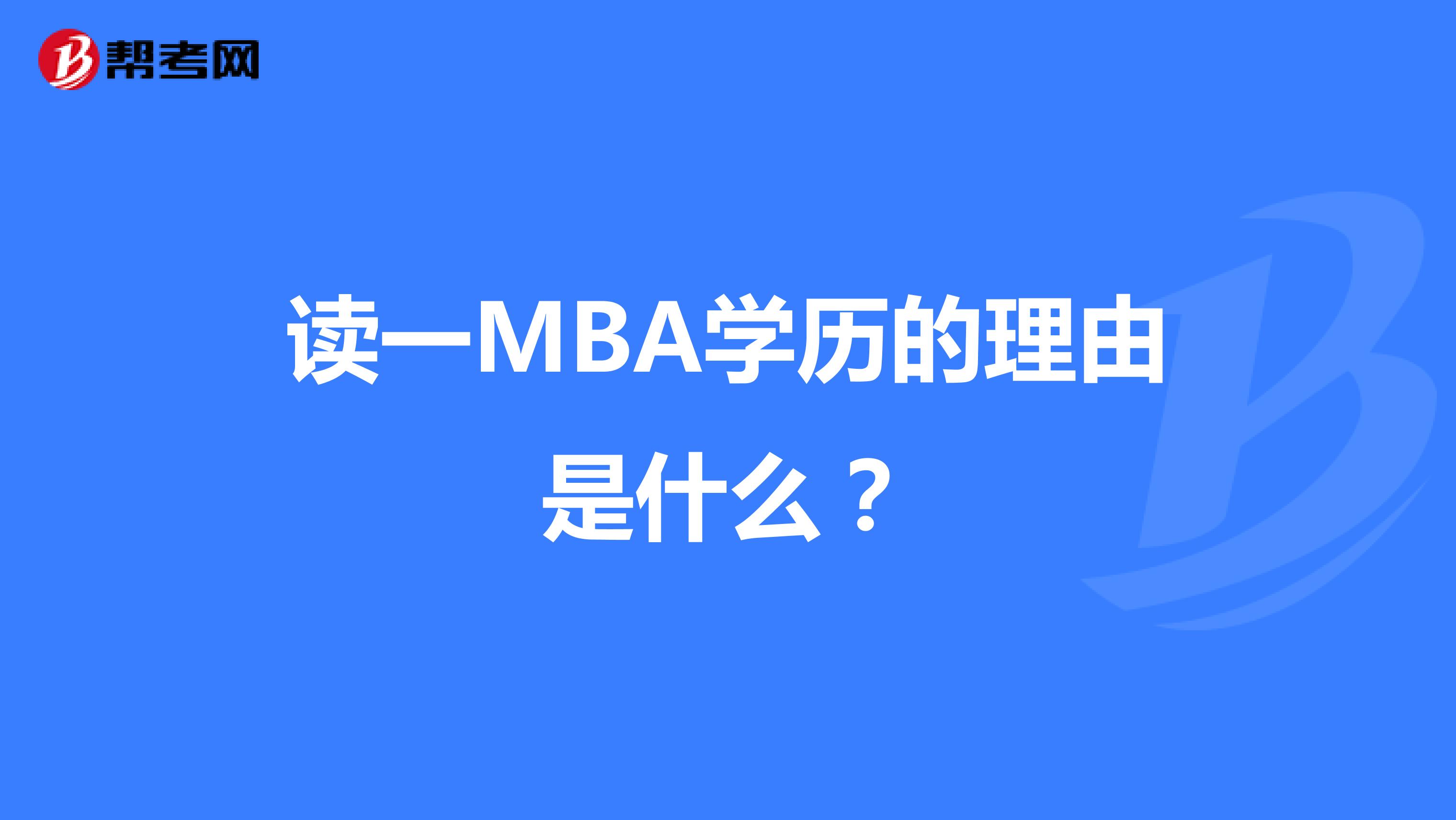 读一MBA学历的理由是什么？