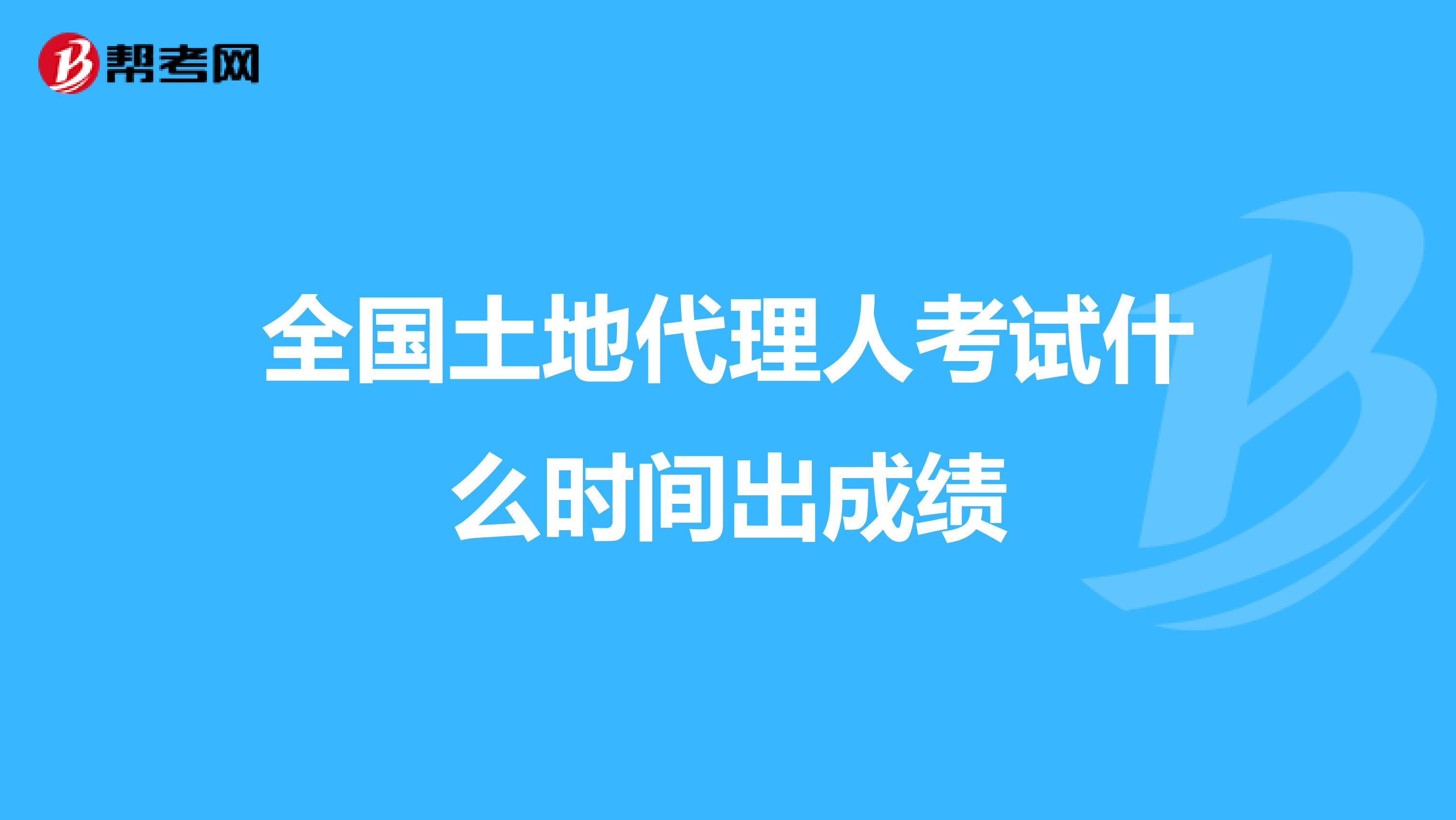 全國土地代理人考試什么時間出成績
