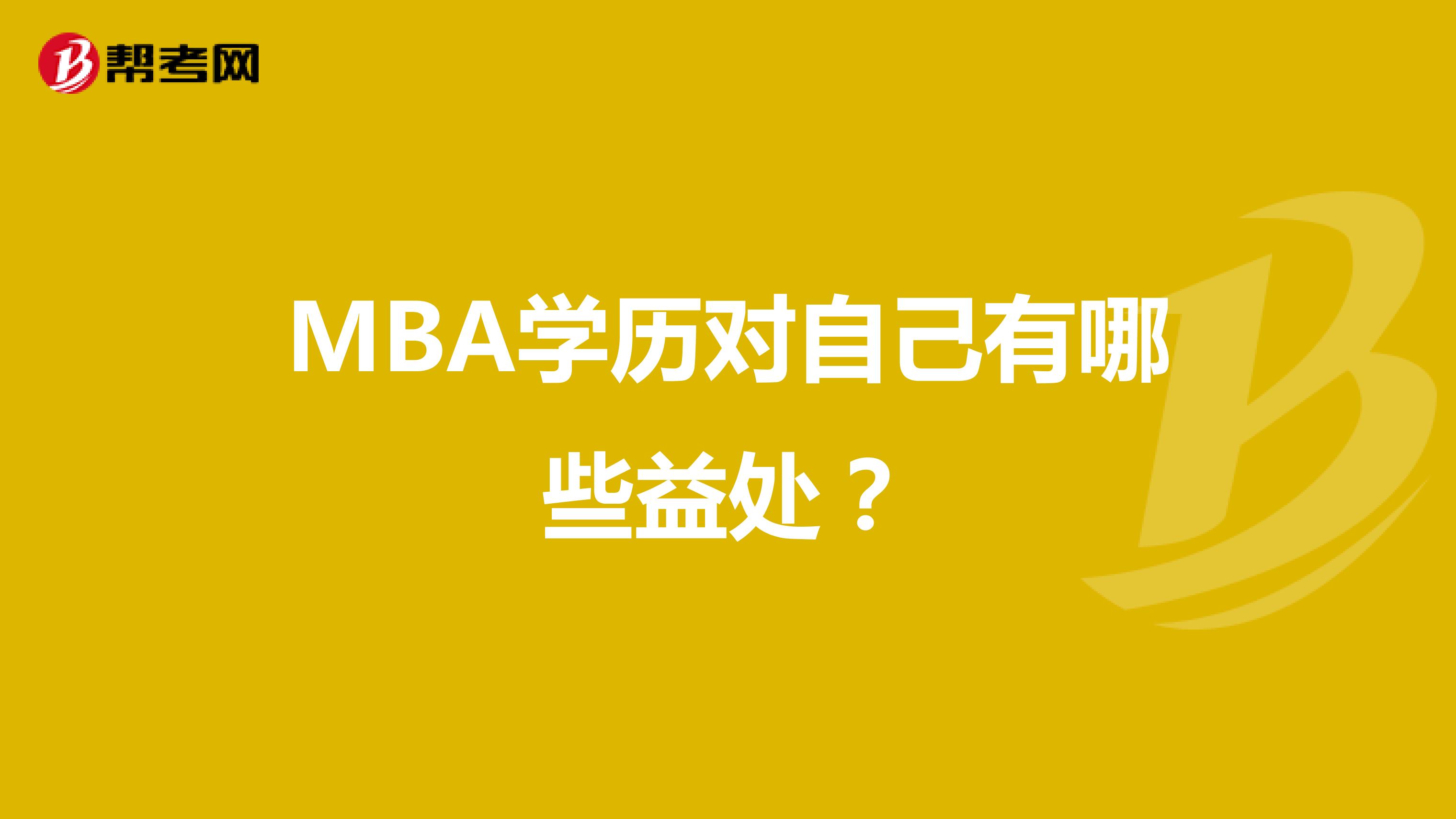 MBA学历对自己有哪些益处？
