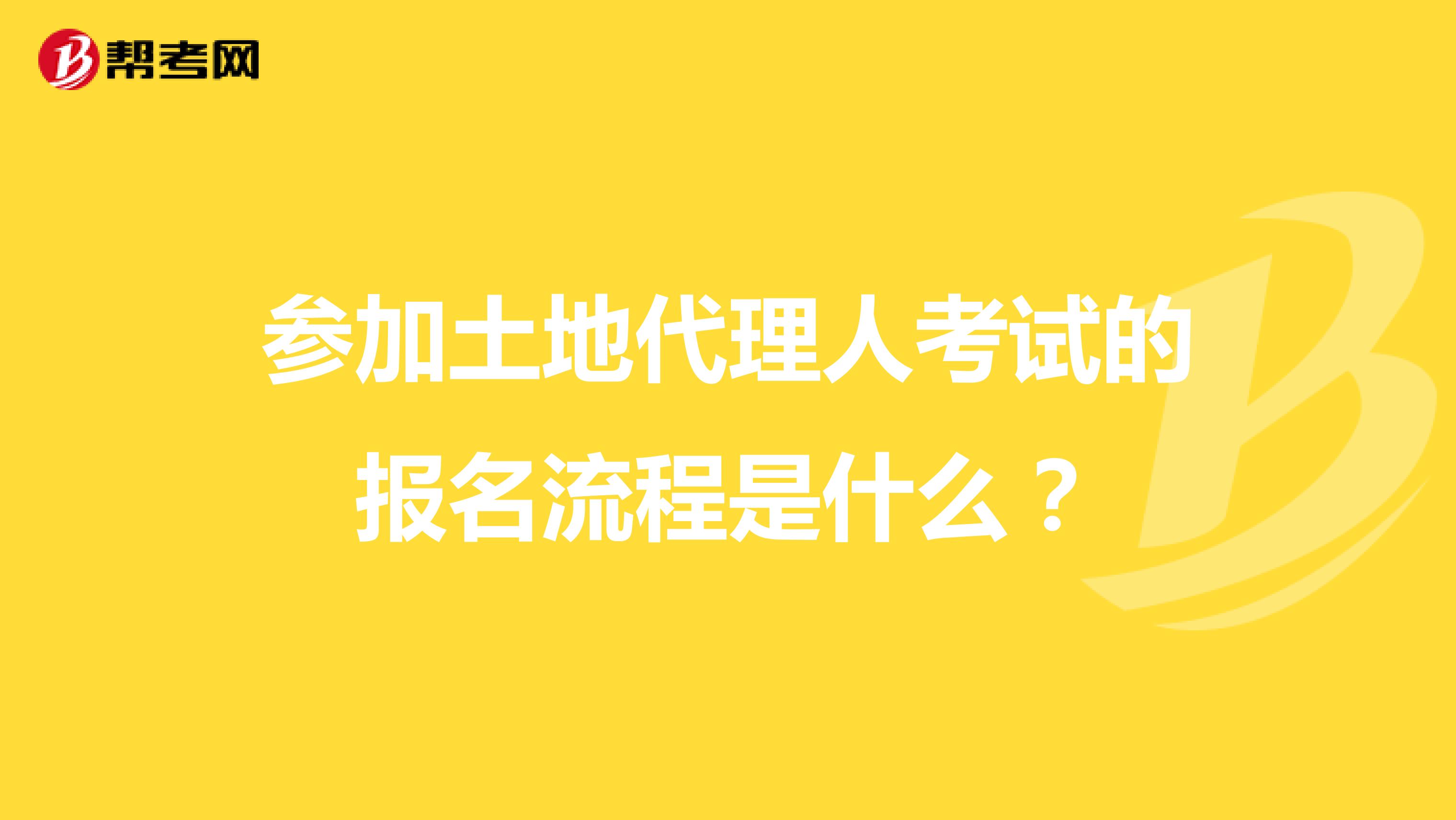 参加土地代理人考试的报名流程是什么？