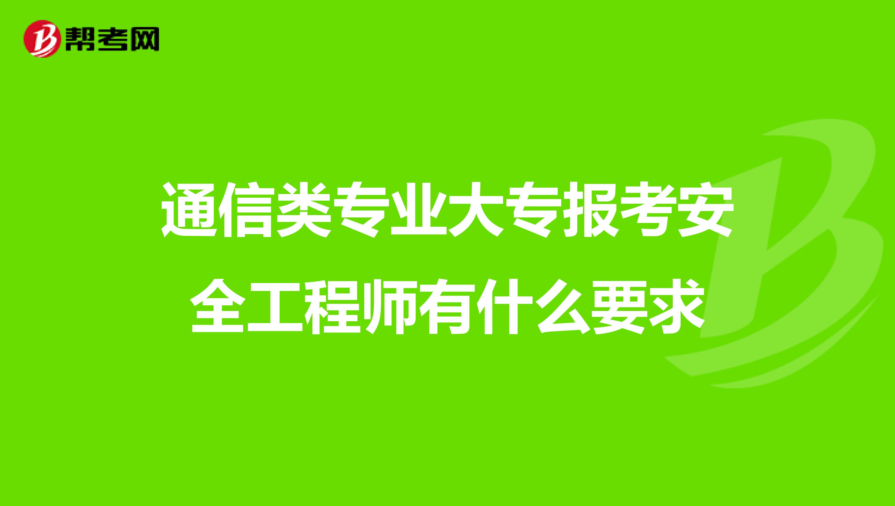 通信类专业大专报考安全工程师有什么要求