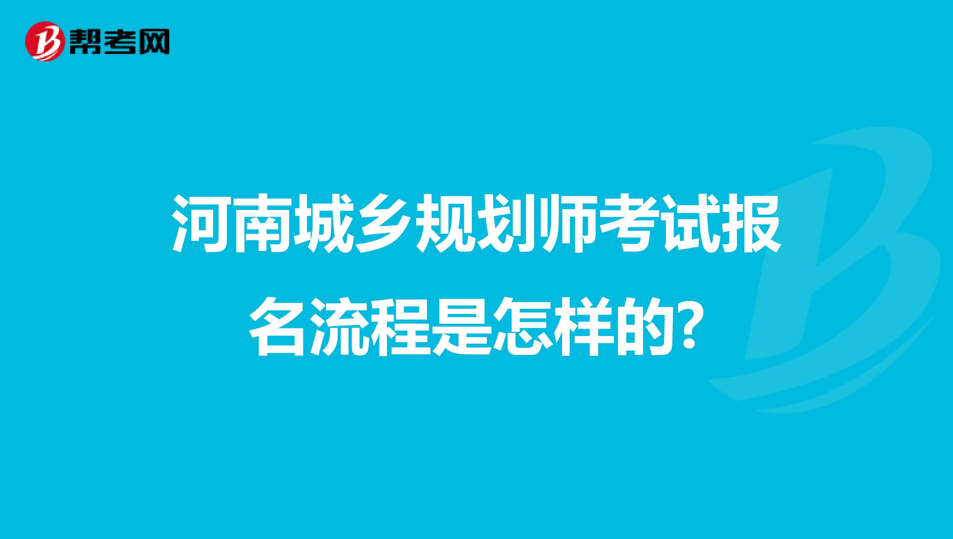 河南城乡规划师考试报名流程是怎样的?