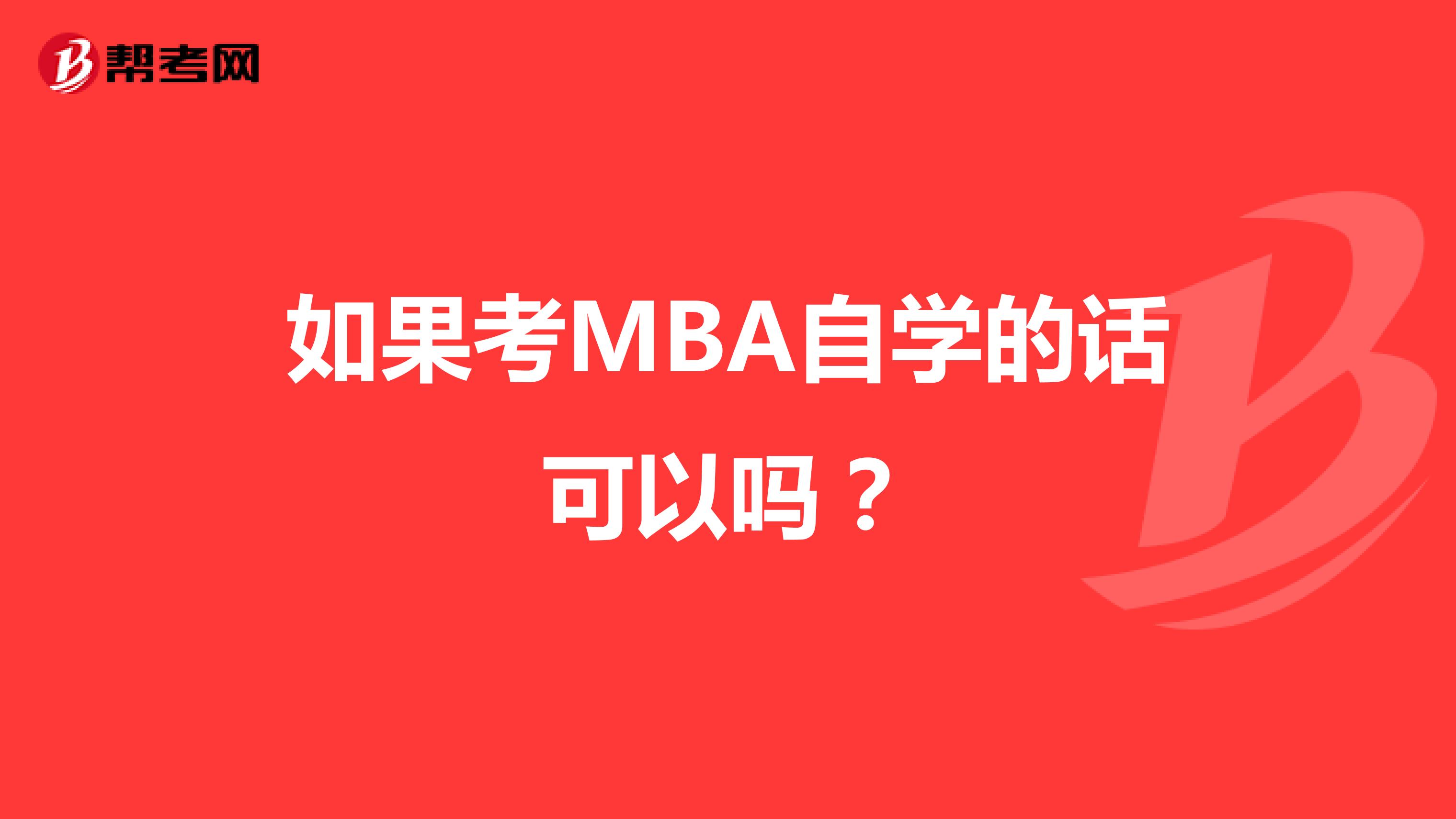 如果考MBA自学的话可以吗？