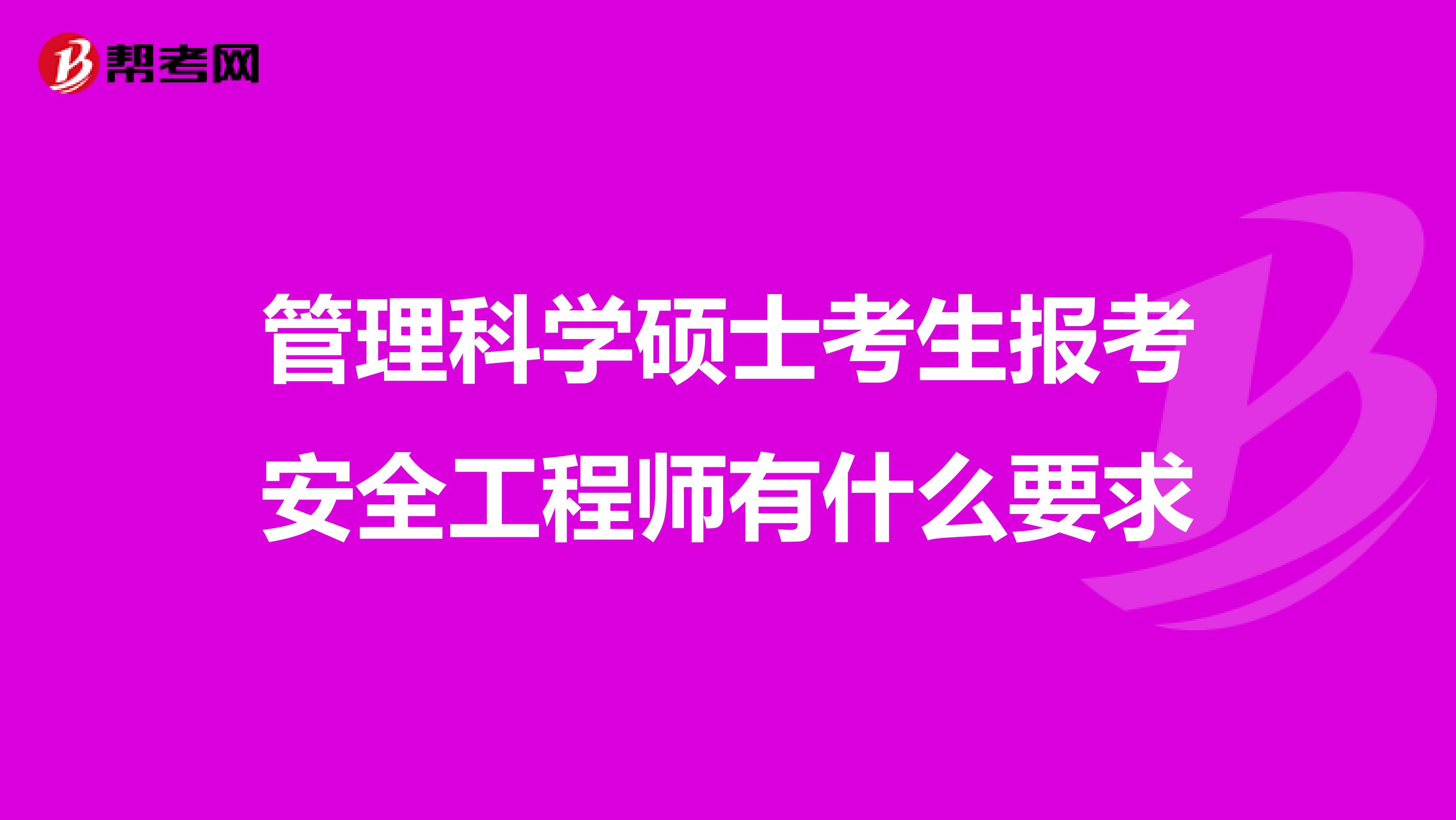 管理科学硕士考生报考安全工程师有什么要求