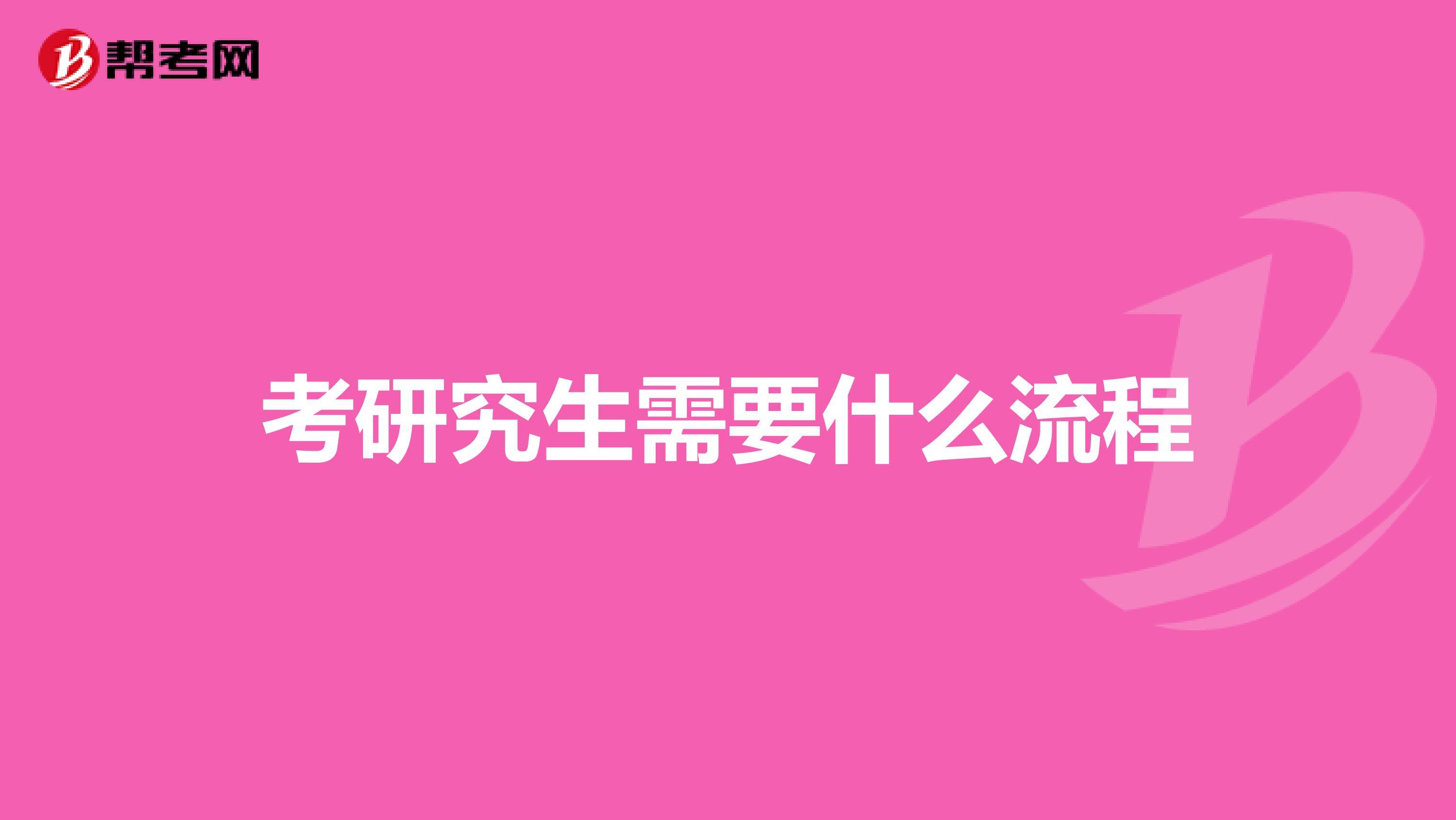 考研究生需要什么流程