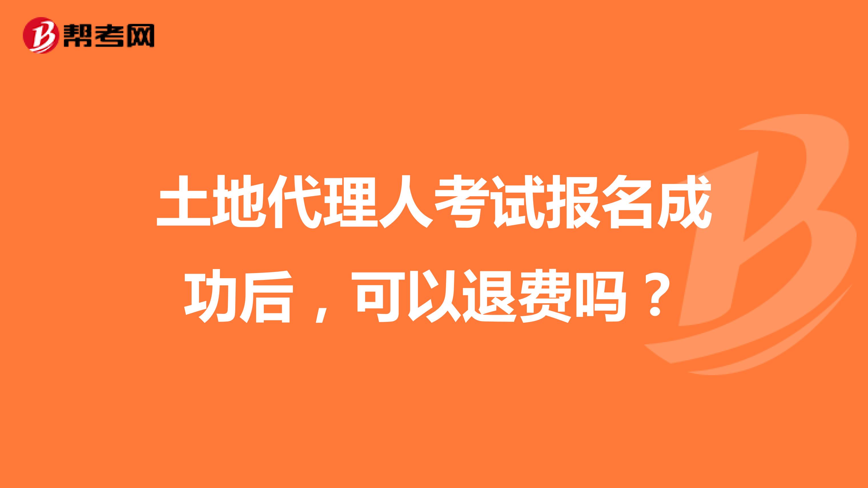土地代理人考试报名成功后,可以退费吗?