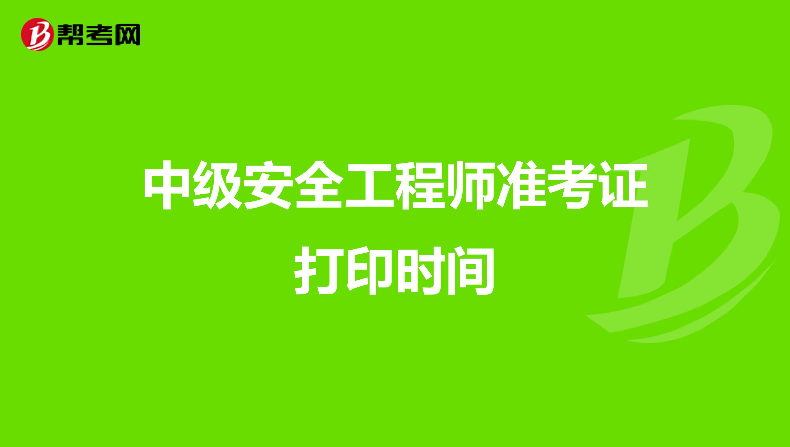 中级安全工程师准考证打印时间