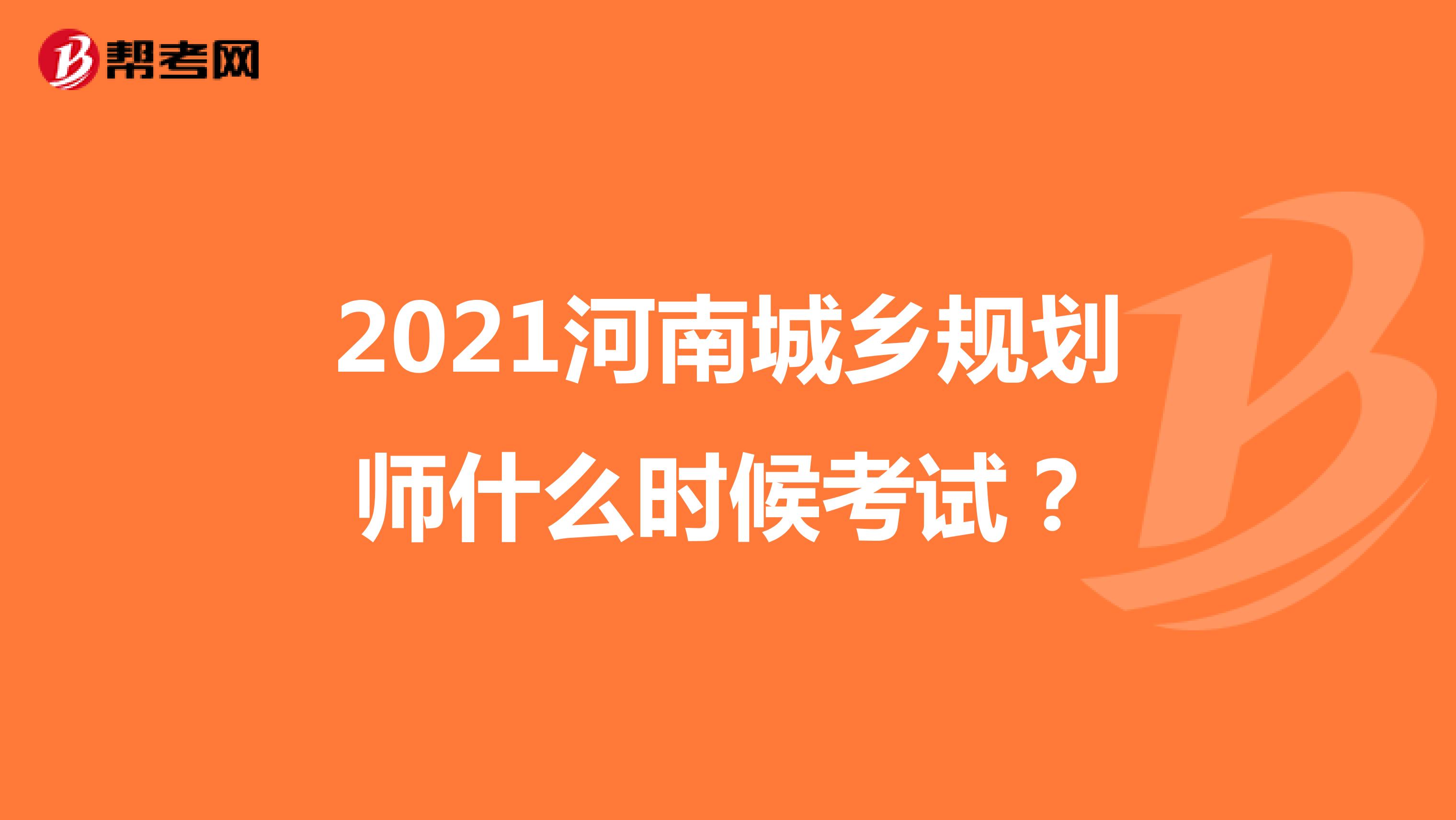 2021河南城乡规划师什么时候考试？