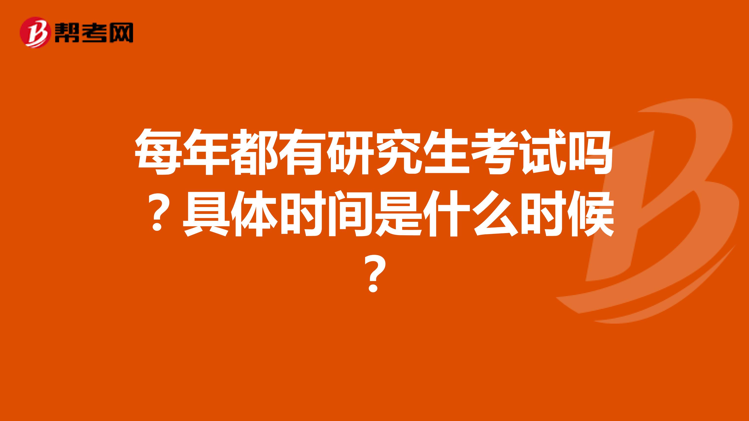 每年都有研究生考试吗?具体时间是什么时候?