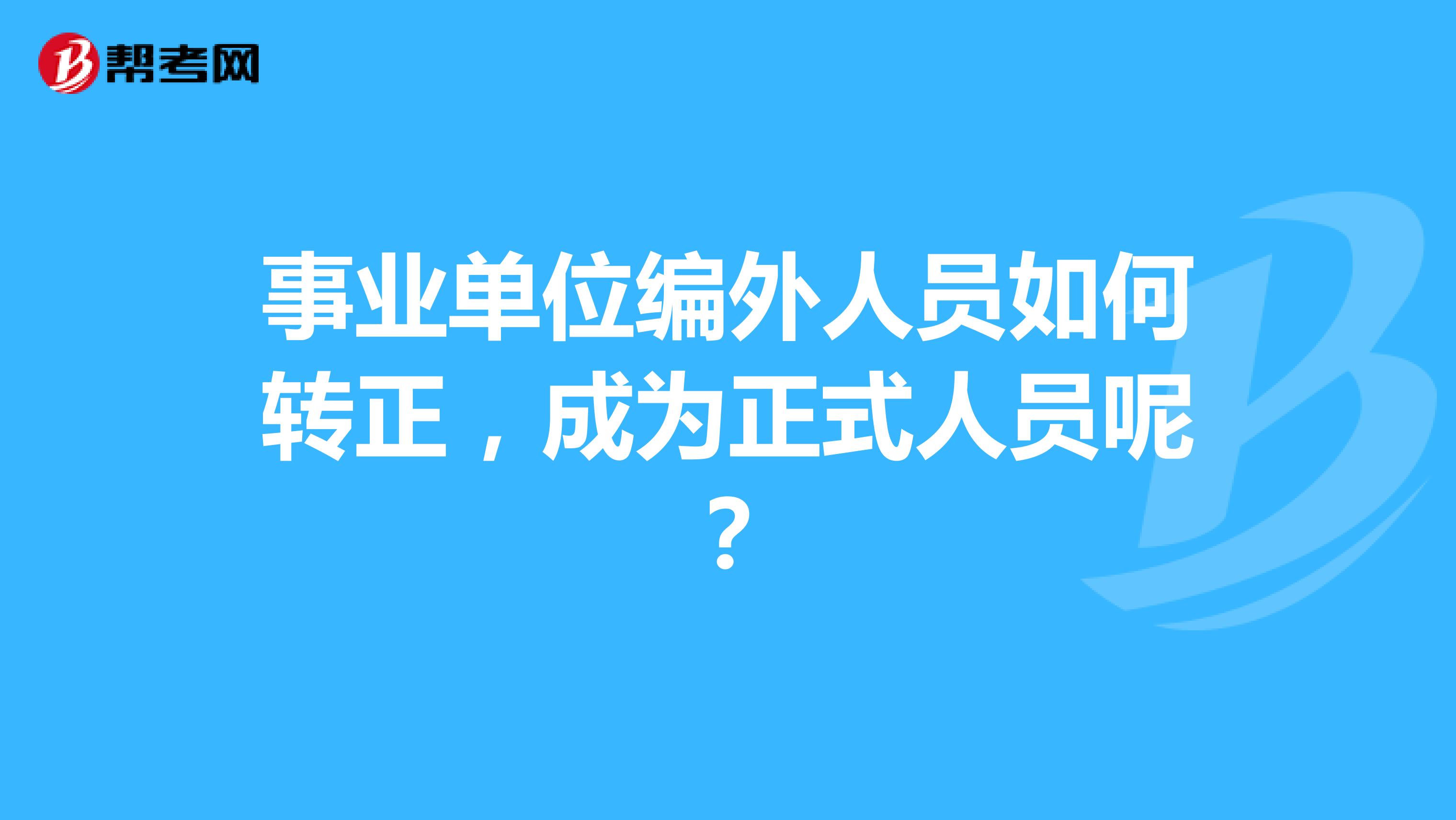 事業(yè)單位編外人員如何轉正，成為正式人員呢？