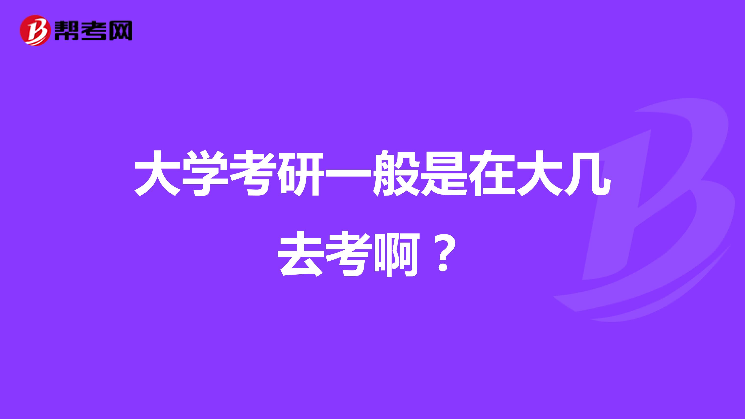 大学考研一般是在大几去考啊？