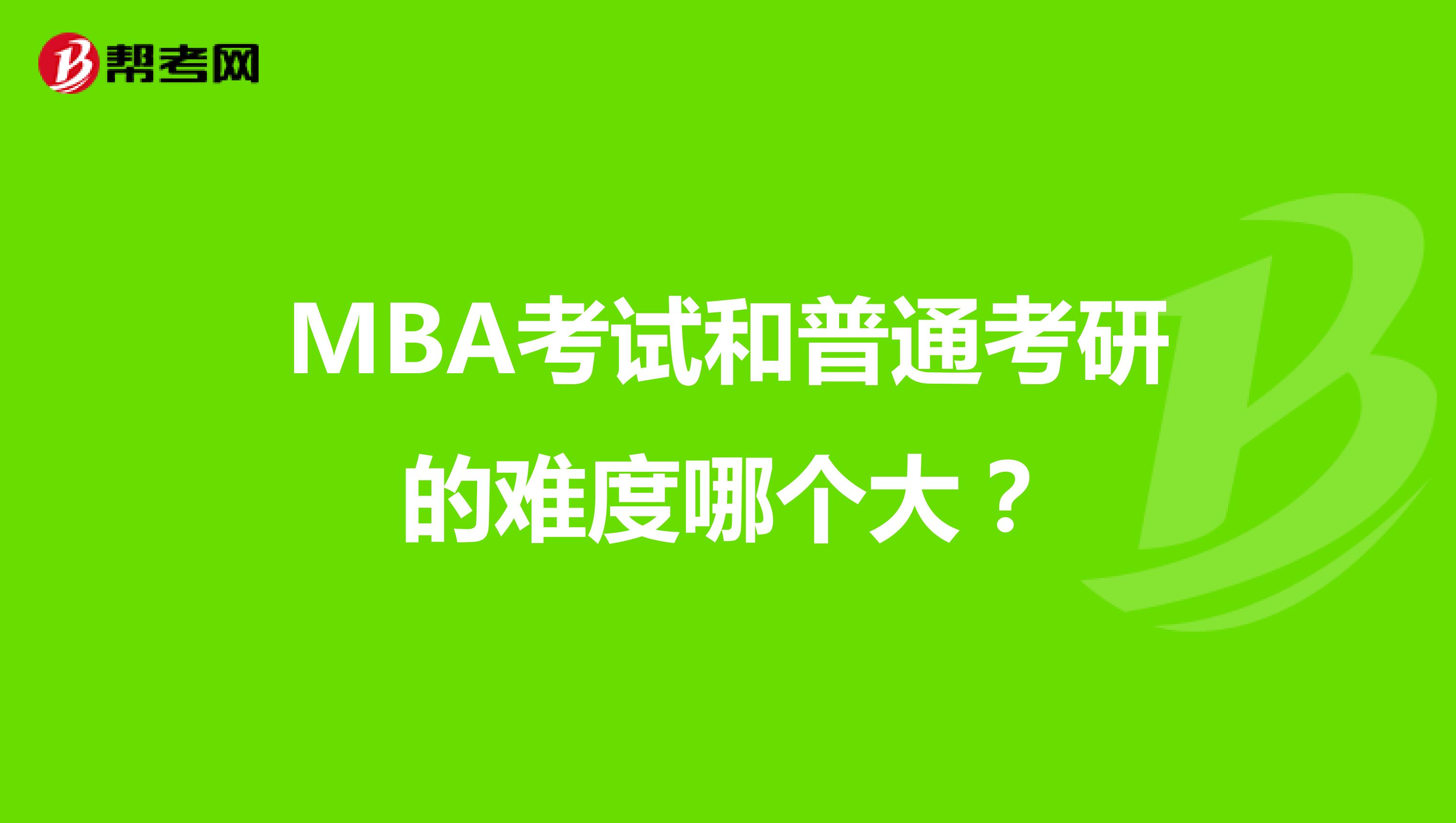 MBA考试和普通考研的难度哪个大？