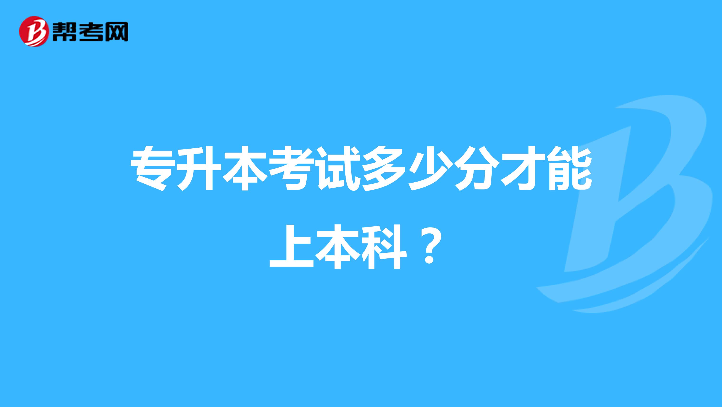 专升本考试多少分才能上本科?