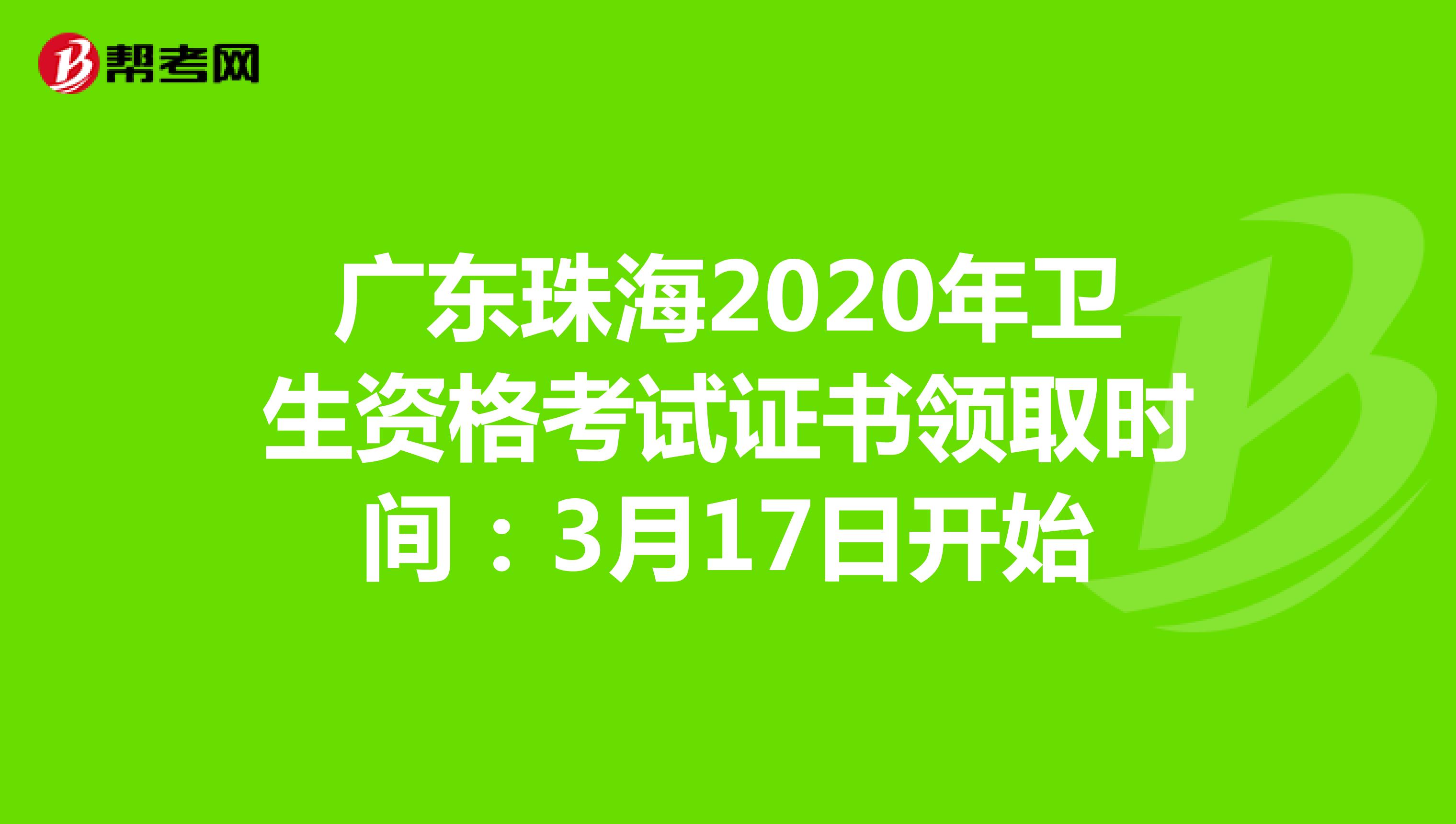 广东珠海2020年卫生资格考试证书领取时间：3月17日开始