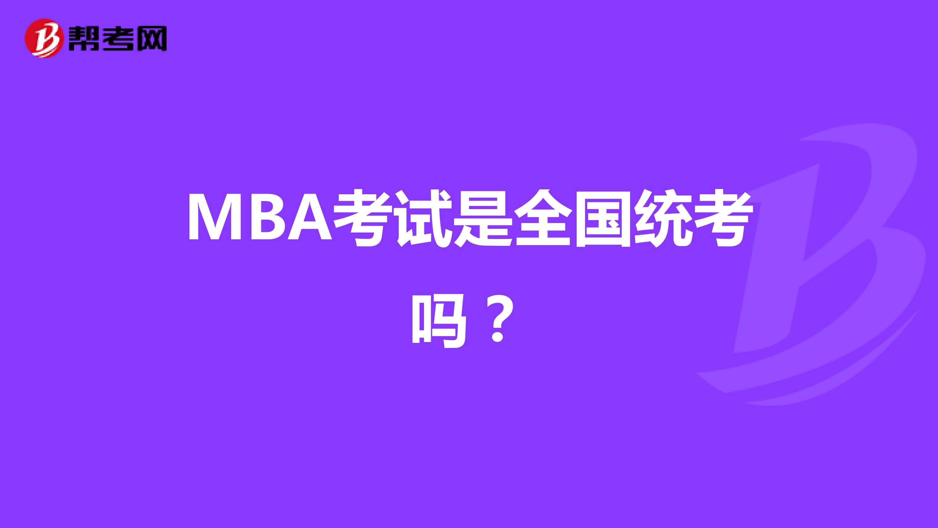 MBA考试是全国统考吗？