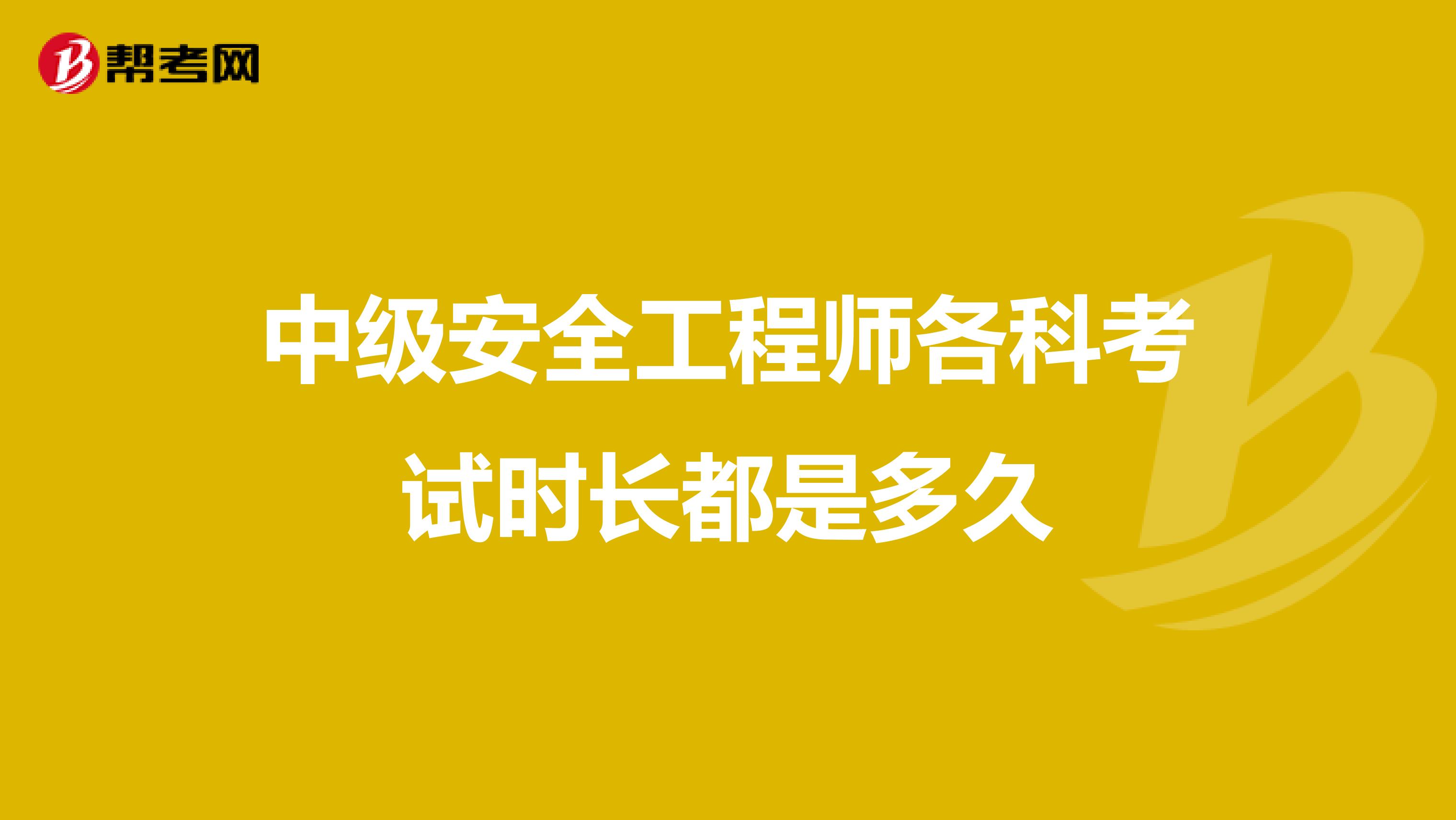 中级安全工程师各科考试时长都是多久