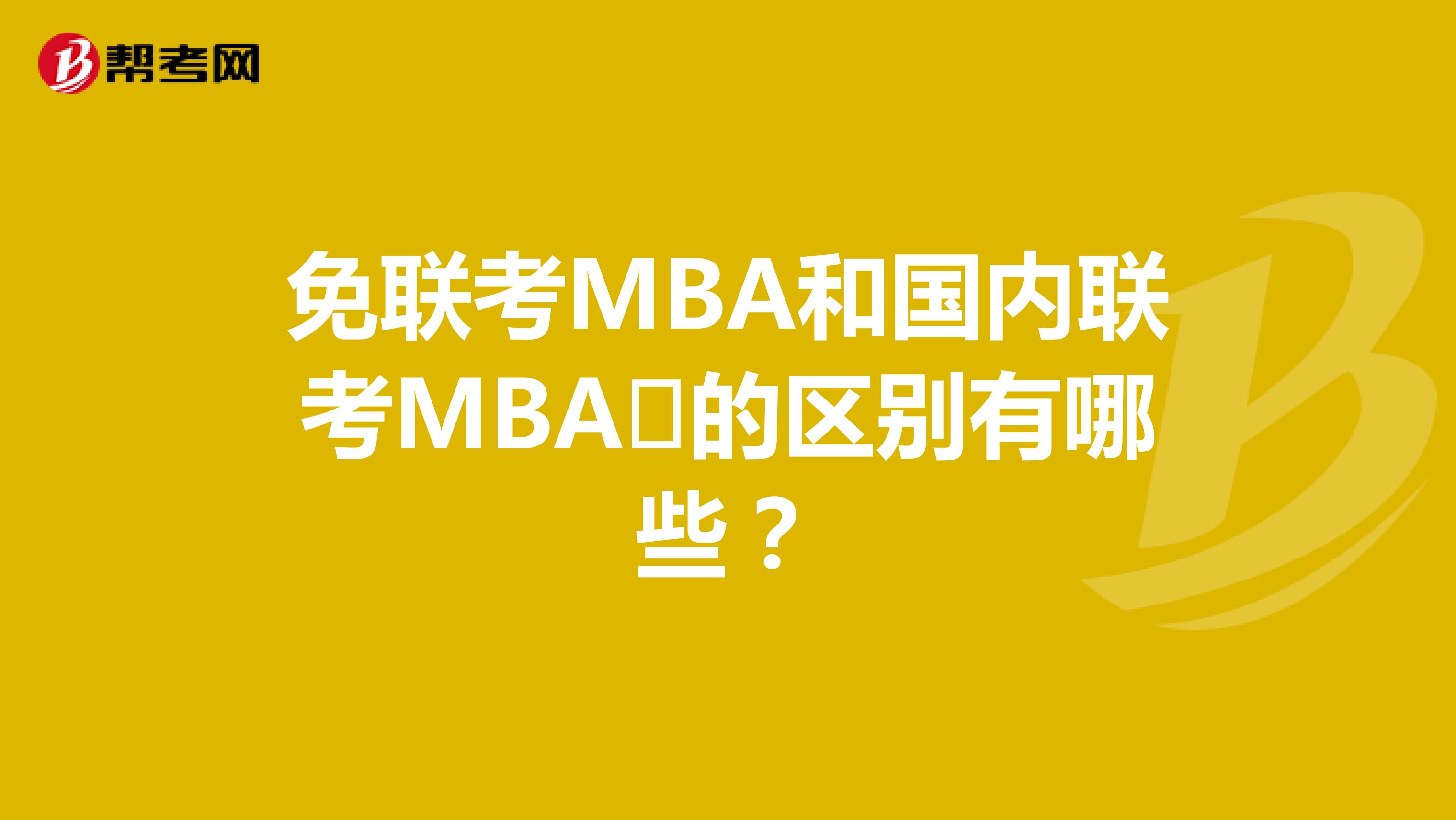 免联考MBA和国内联考MBA​的区别有哪些？