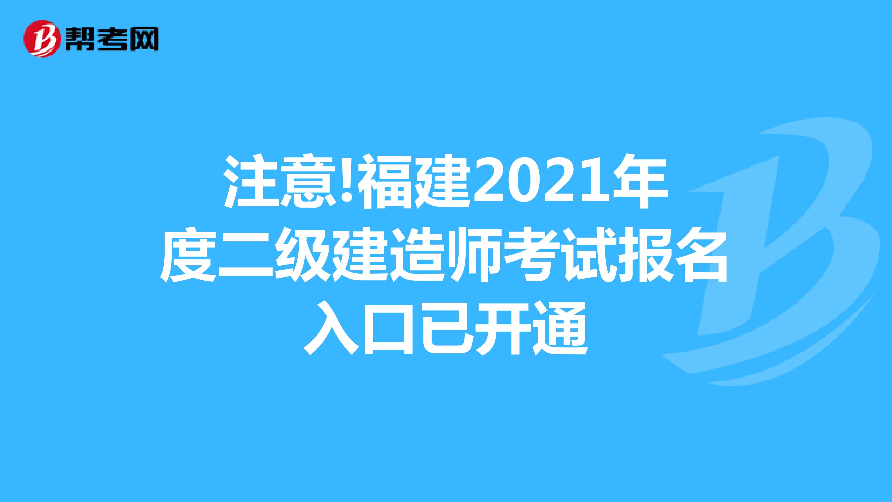 注意!福建2021年度二級建造師考試報名入口已開通