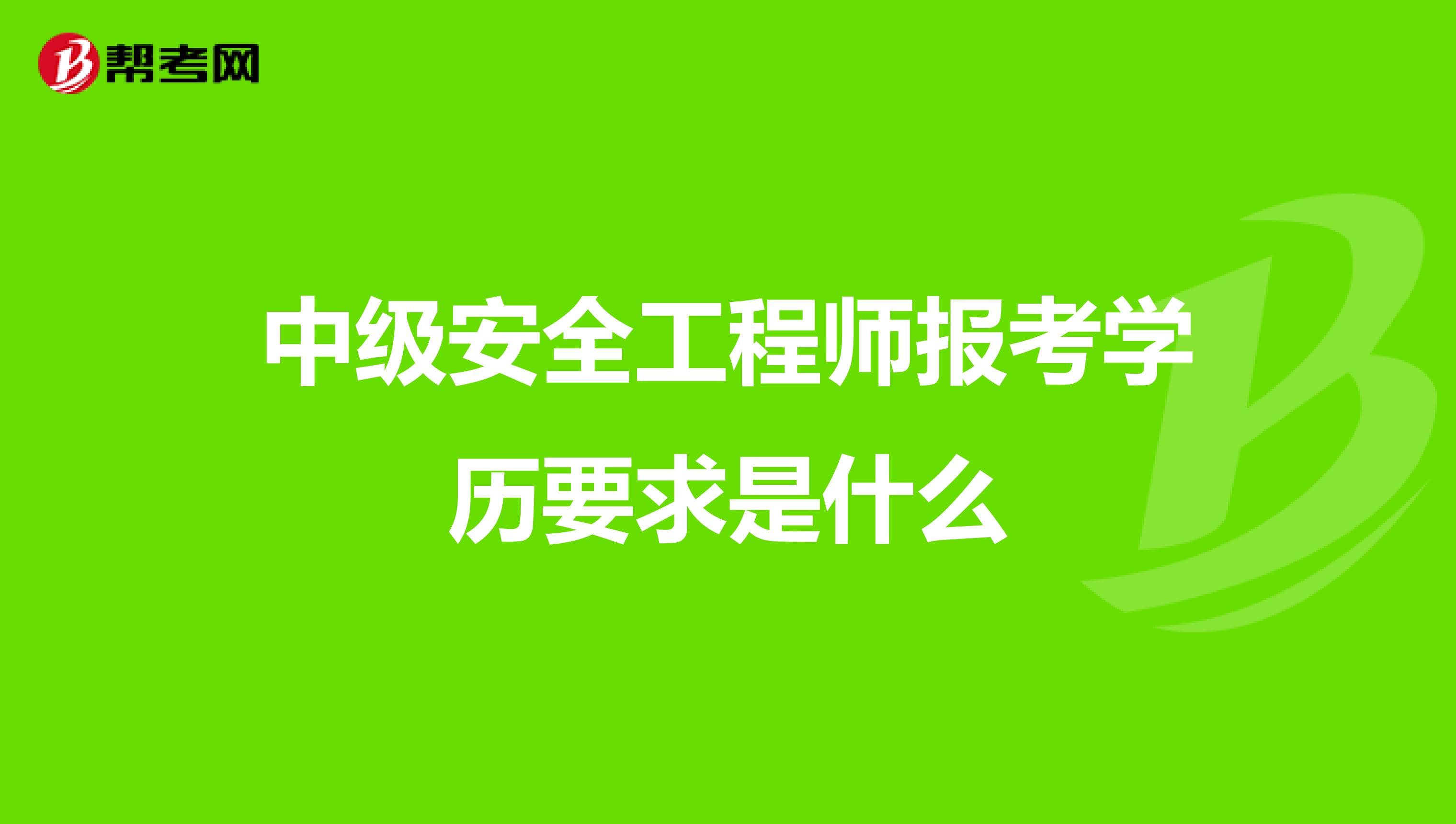 中級安全工程師報考學歷要求是什么
